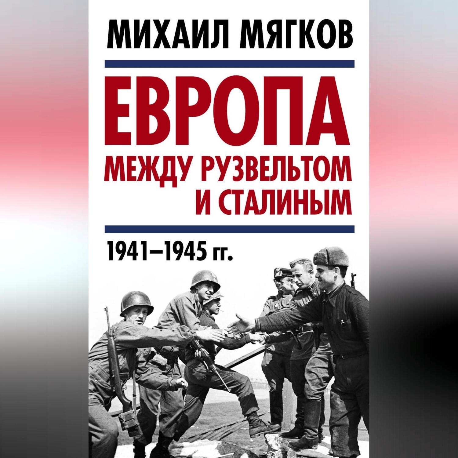 Обложка книги «Европа между Рузвельтом и Сталиным. 1941–1945 гг.»
