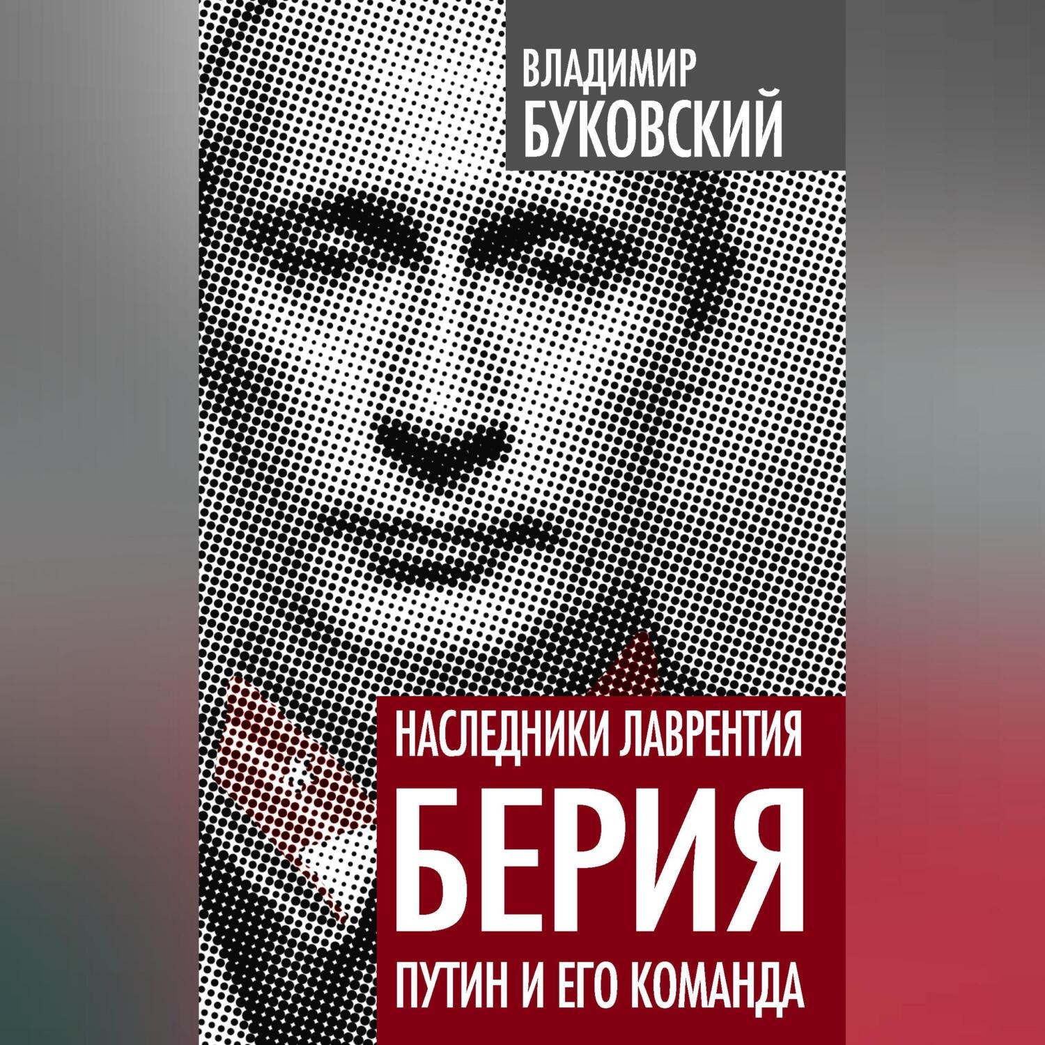 Обложка книги «Наследники Лаврентия Берия. Путин и его команда»