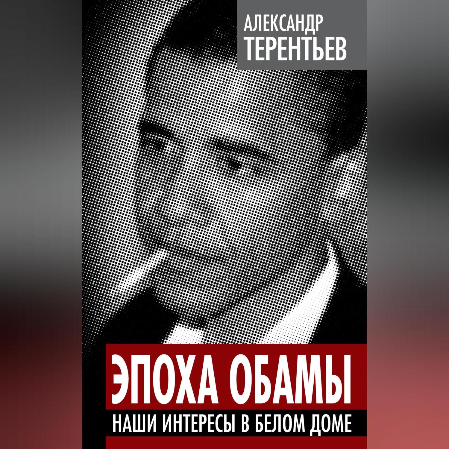 Обложка книги «Эпоха Обамы. Наши интересы в Белом доме»