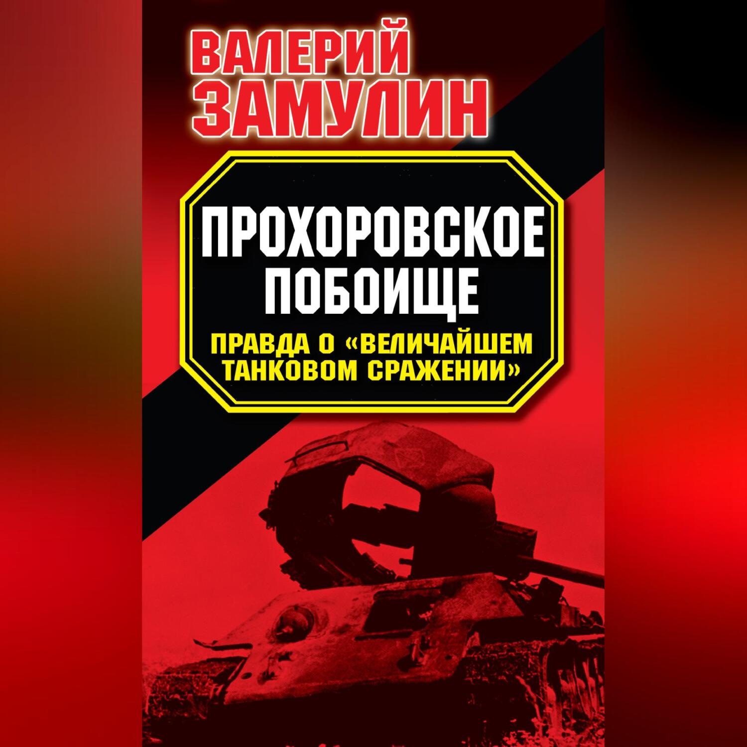 Обложка книги «Прохоровское побоище. Правда о «Величайшем танковом сражении»»