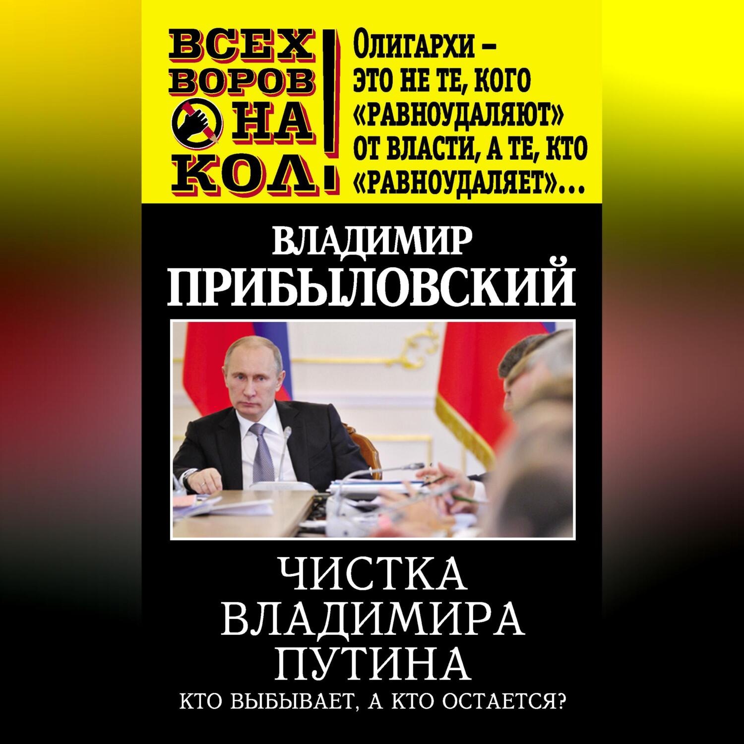 Обложка книги «Чистка Владимира Путина. Кто выбывает, а кто остается?»