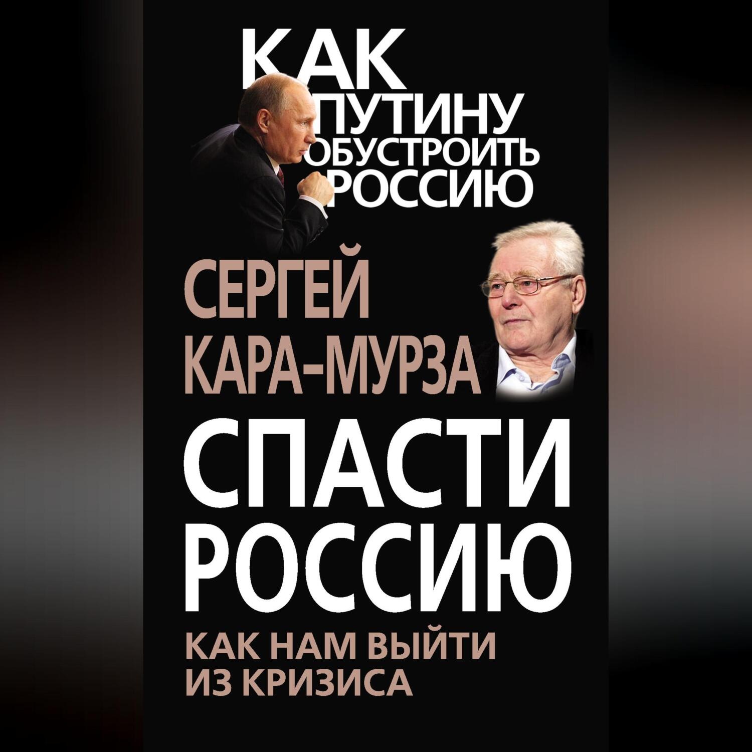 Обложка книги «Спасти Россию. Как нам выйти из кризиса»