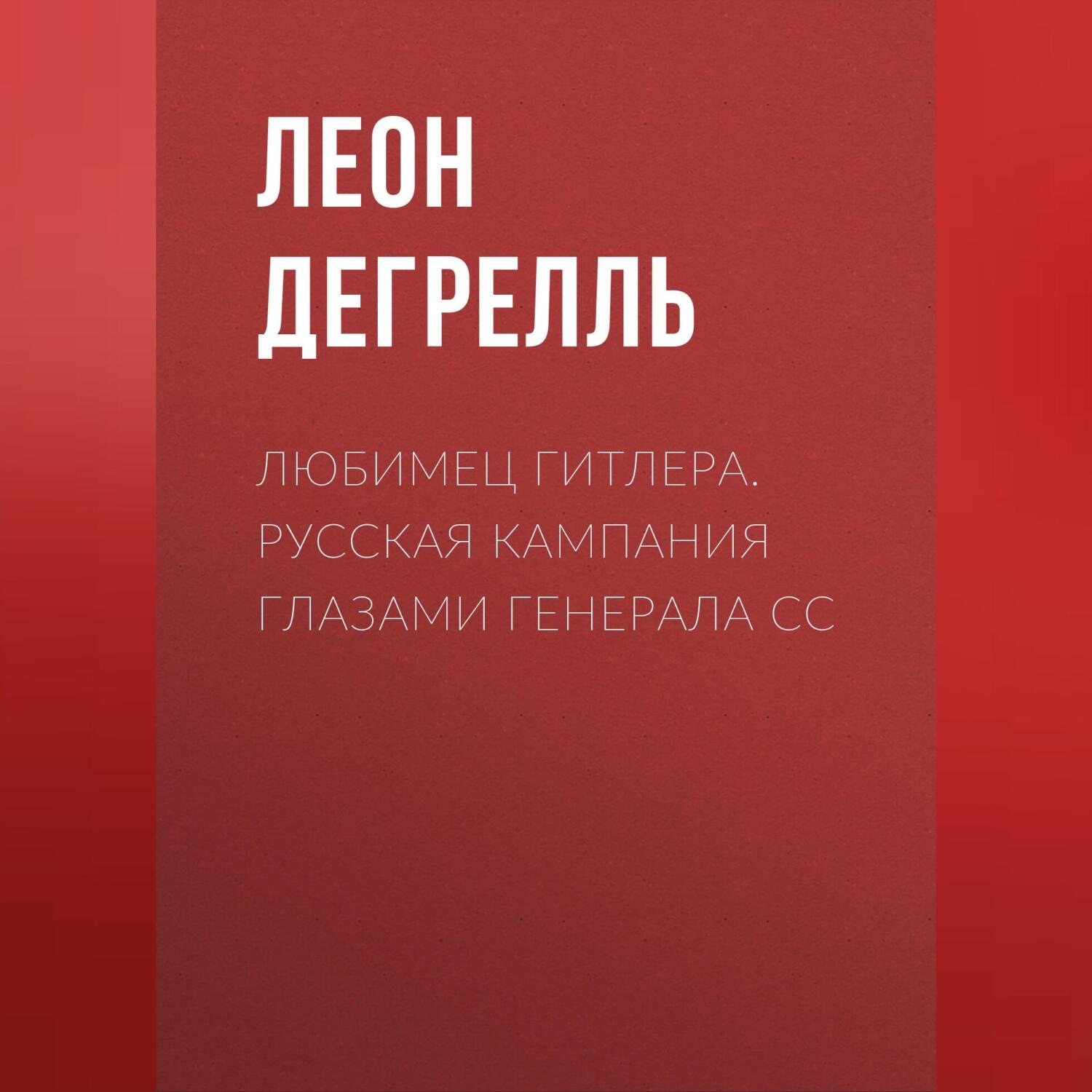 Обложка книги «Любимец Гитлера. Русская кампания глазами генерала СС»