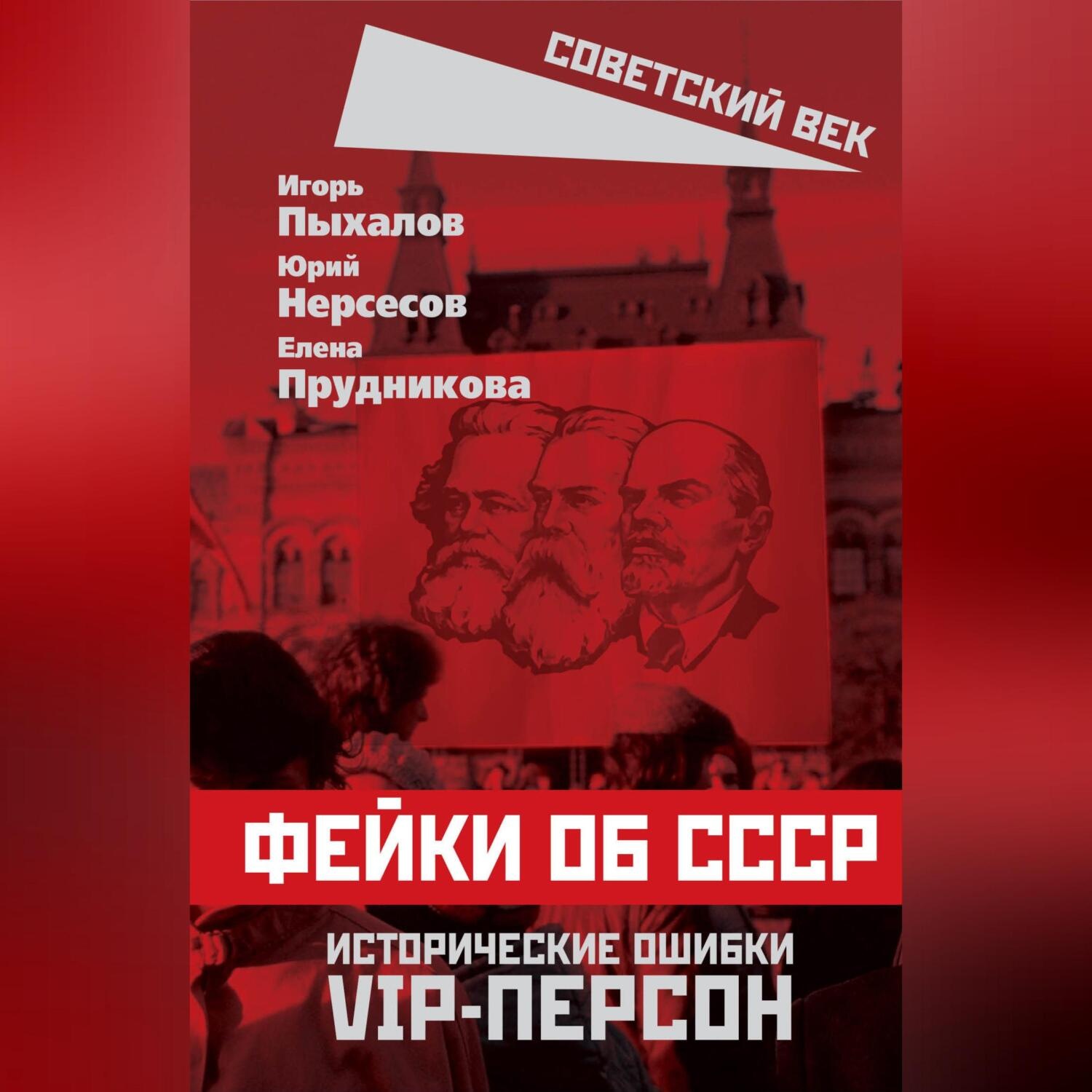Обложка книги «Фейки об СССР. Исторические ошибки VIP-персон»