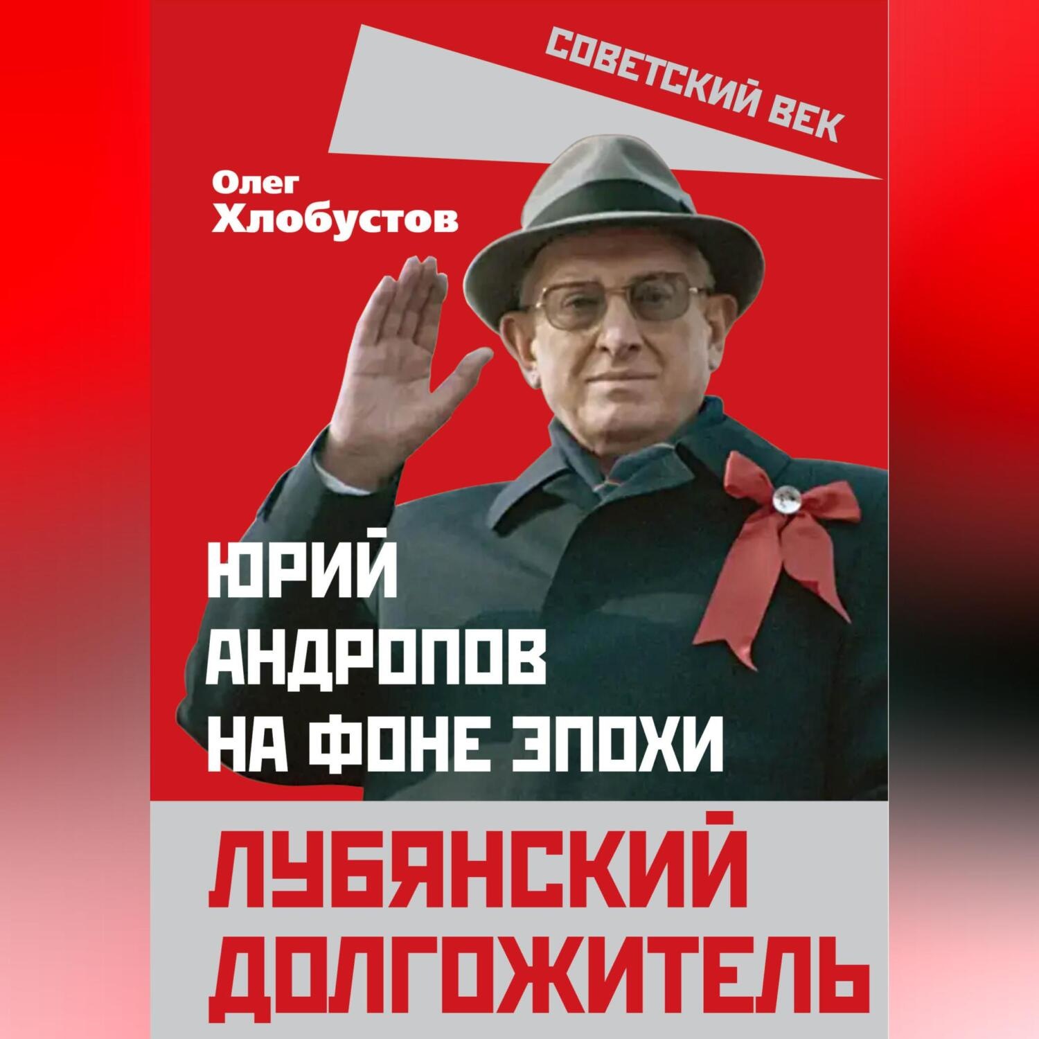 Обложка книги «Лубянский долгожитель. Юрий Андропов на фоне эпохи»