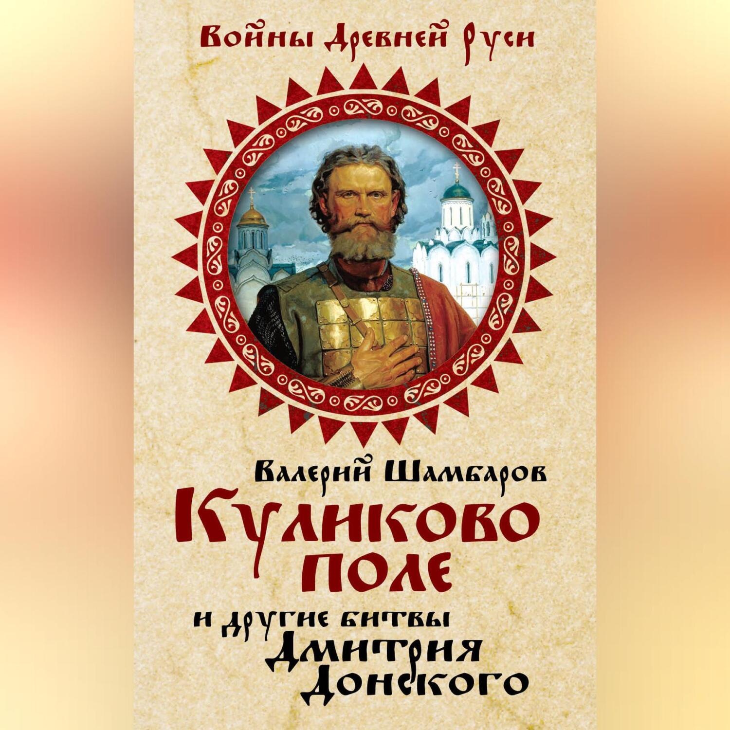 Обложка книги «Куликово поле и другие битвы Дмитрия Донского»