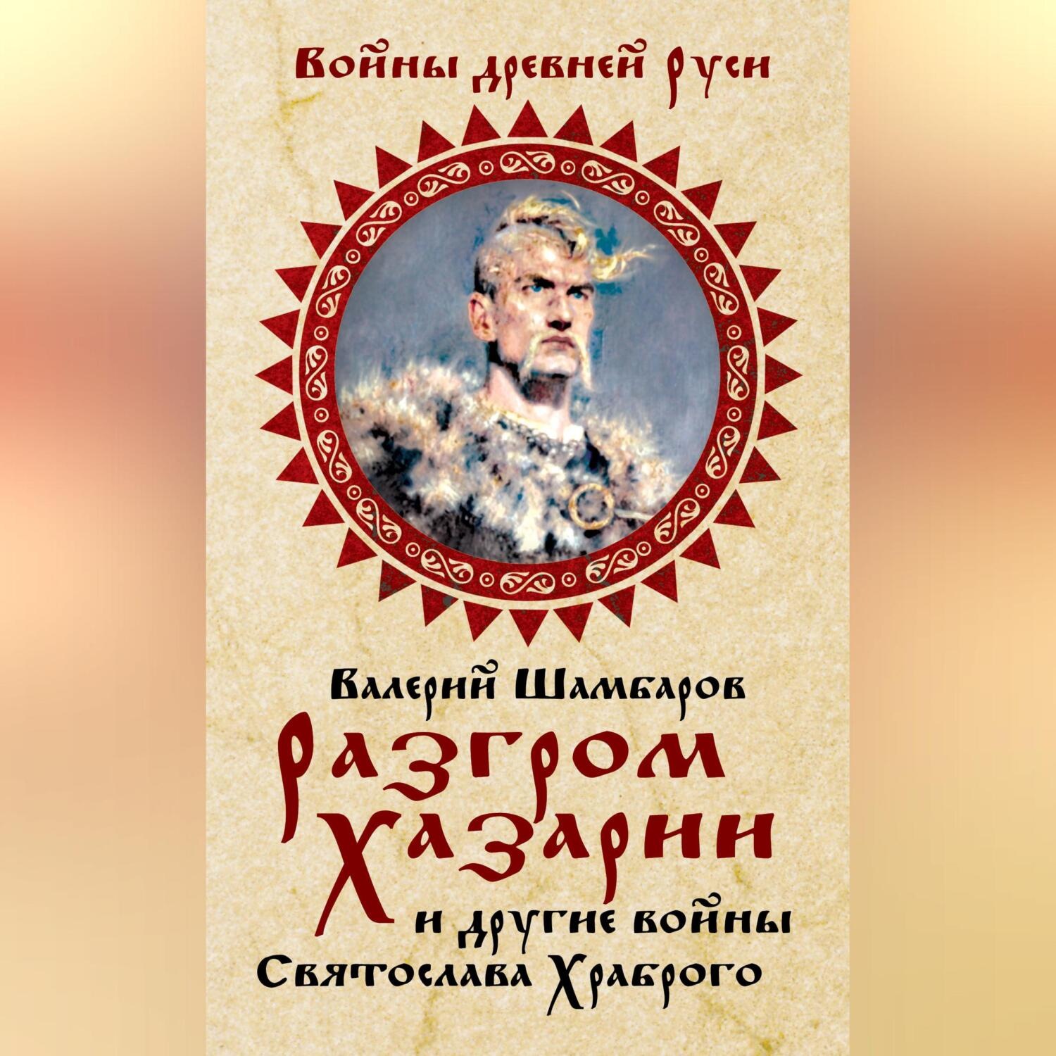 Обложка книги «Разгром Хазарии и другие войны Святослава Храброго»