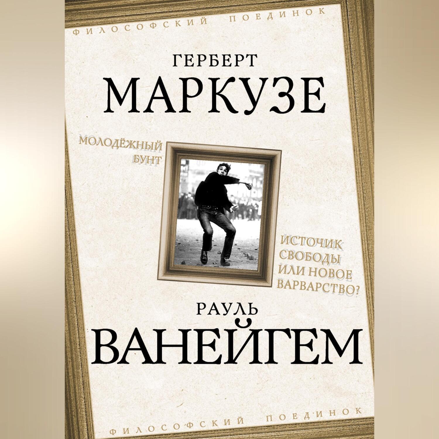 Обложка книги «Молодежный бунт. Источник свободы или новое варварство?»