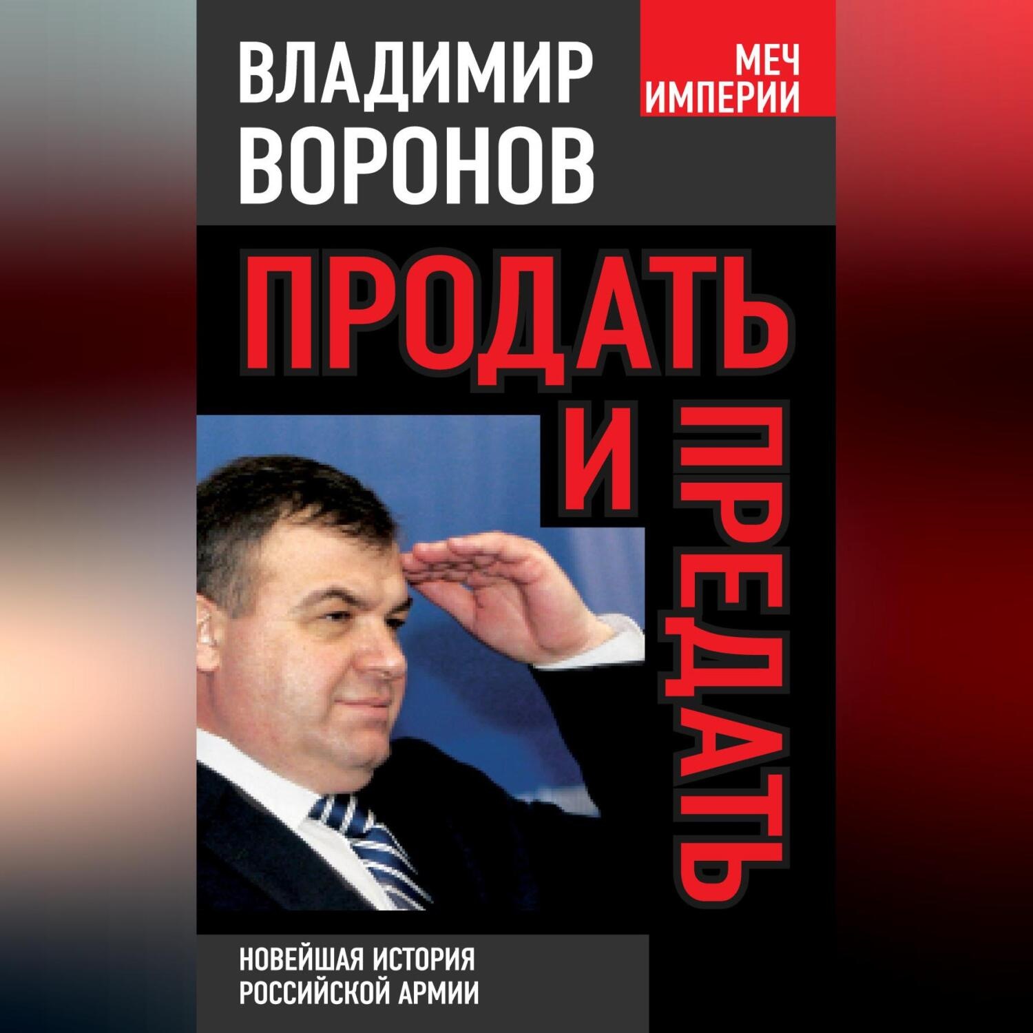 Обложка книги «Продать и предать. Новейшая история российской армии»