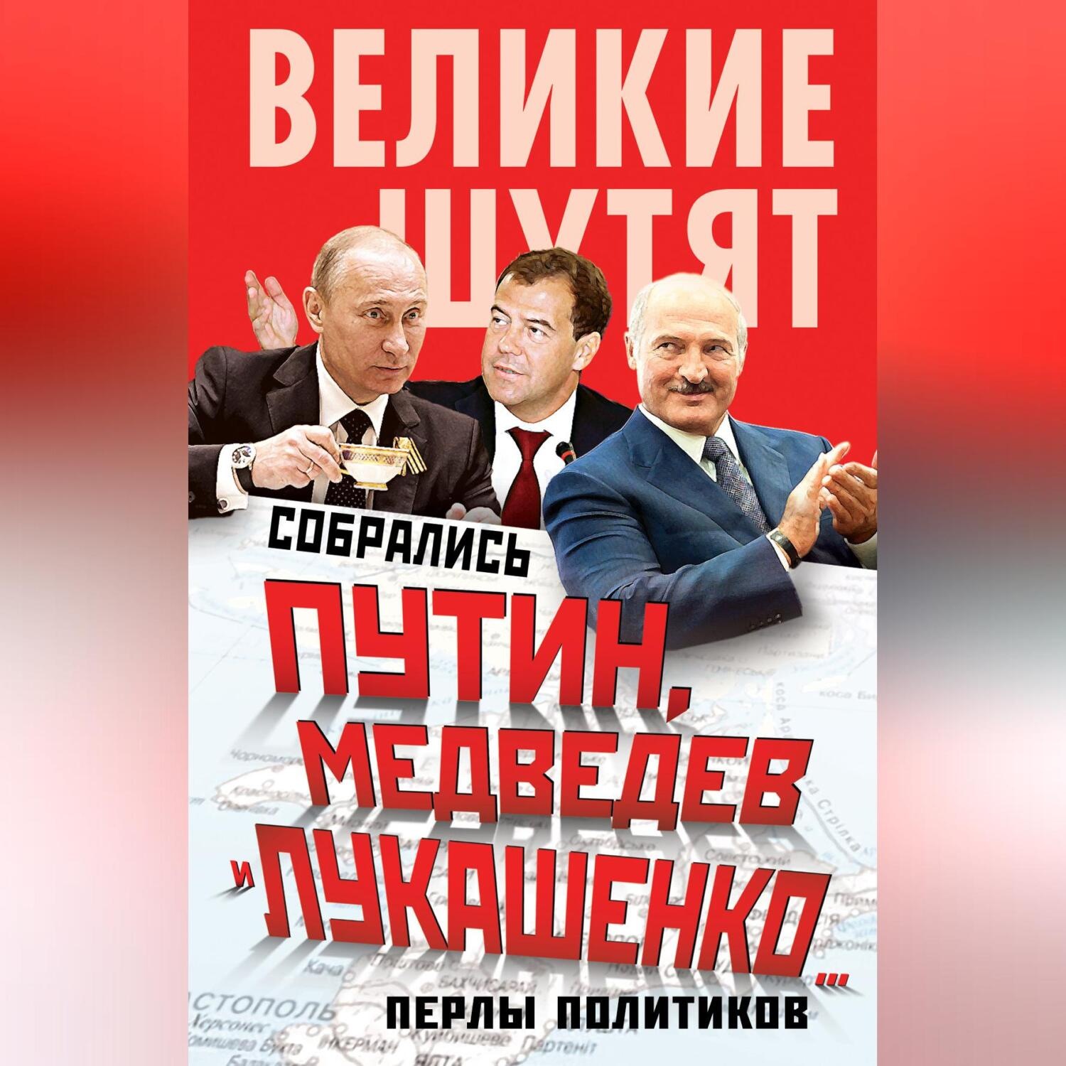 Обложка книги «Собрались Путин, Медведев и Лукашенко… Перлы политиков»