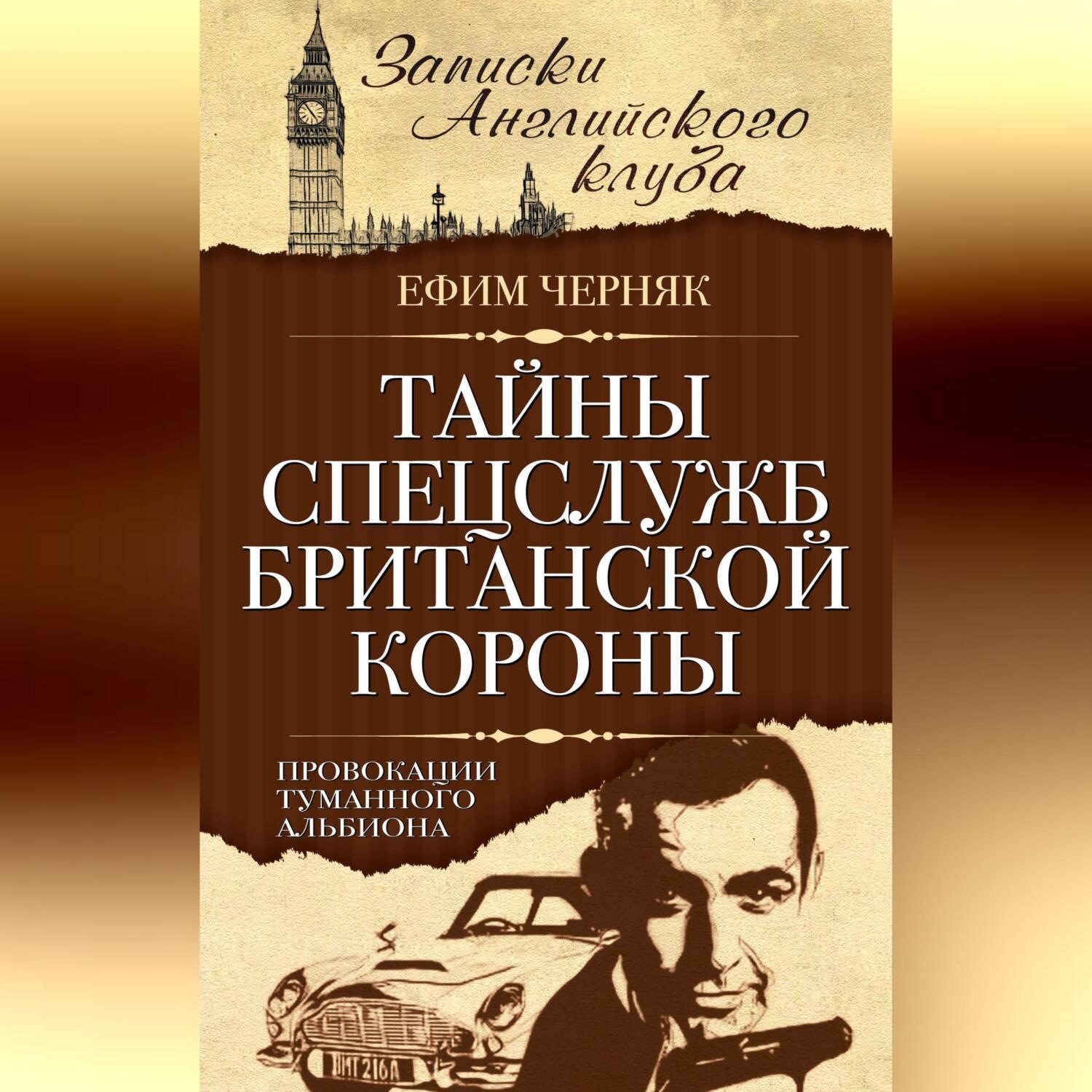 Обложка книги «Тайны спецслужб британской Короны. Провокации Туманного Альбиона»