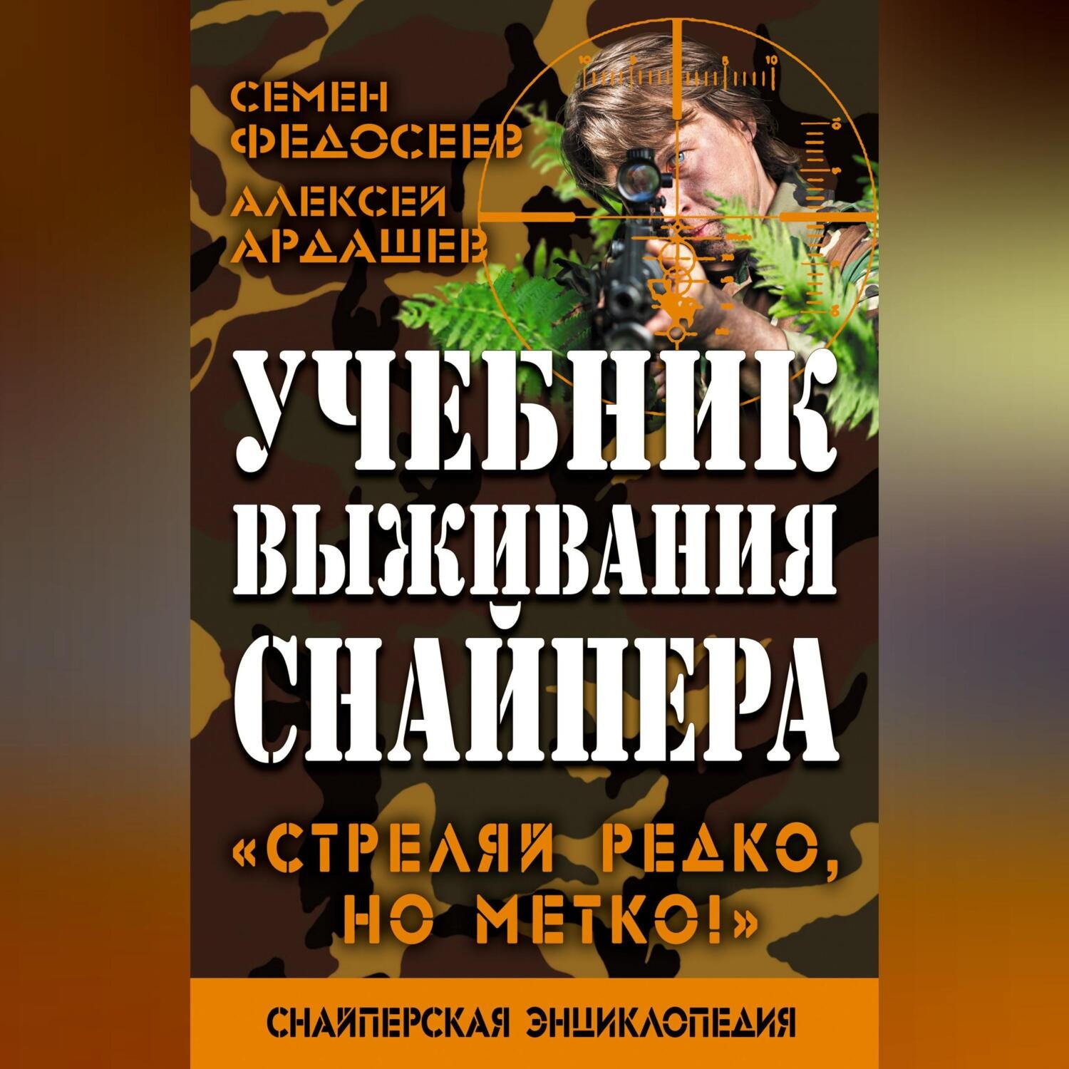 Обложка книги «Учебник выживания снайпера. «Стреляй редко, но метко!»»