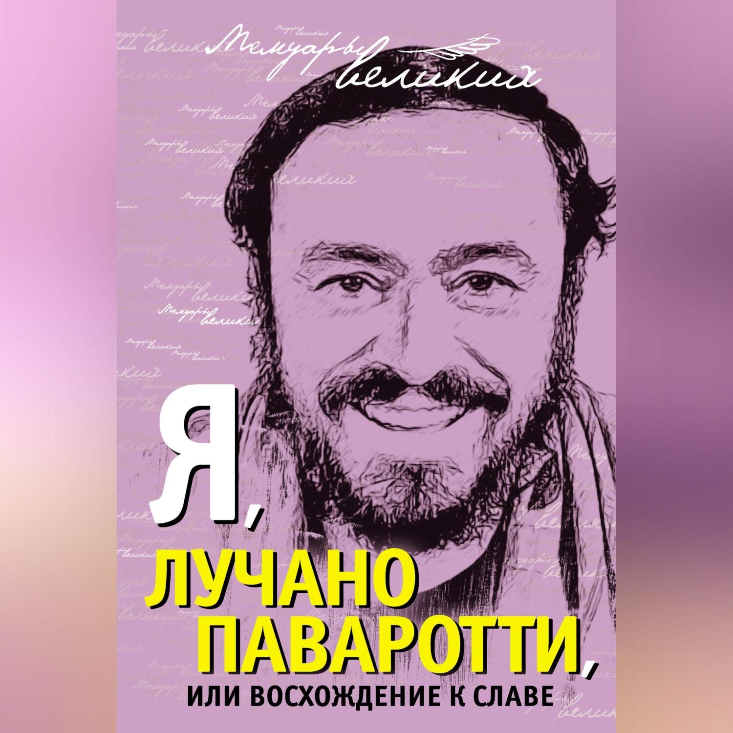 Обложка книги «Я, Лучано Паваротти, или Восхождение к славе»