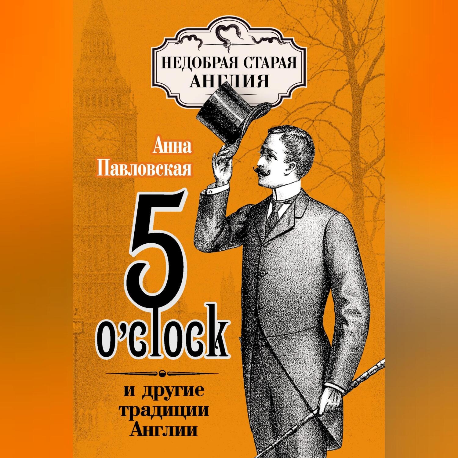 Обложка книги «5 O'clock и другие традиции Англии»