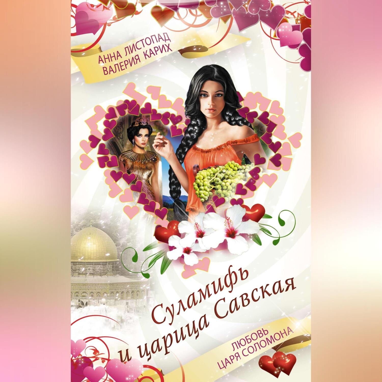 Обложка книги «Суламифь и царица Савская. Любовь царя Соломона»