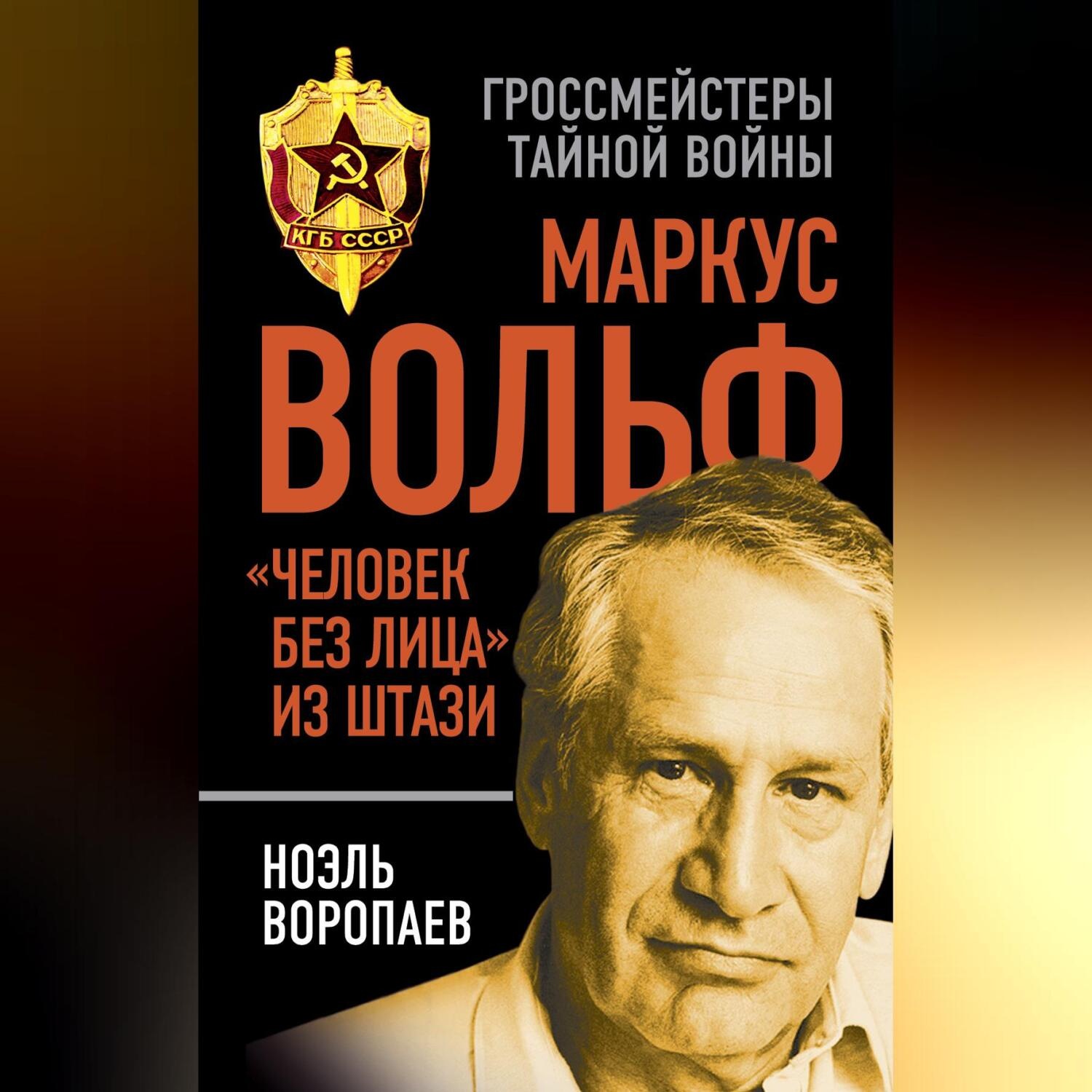 Обложка книги «Маркус Вольф. «Человек без лица» из Штази»