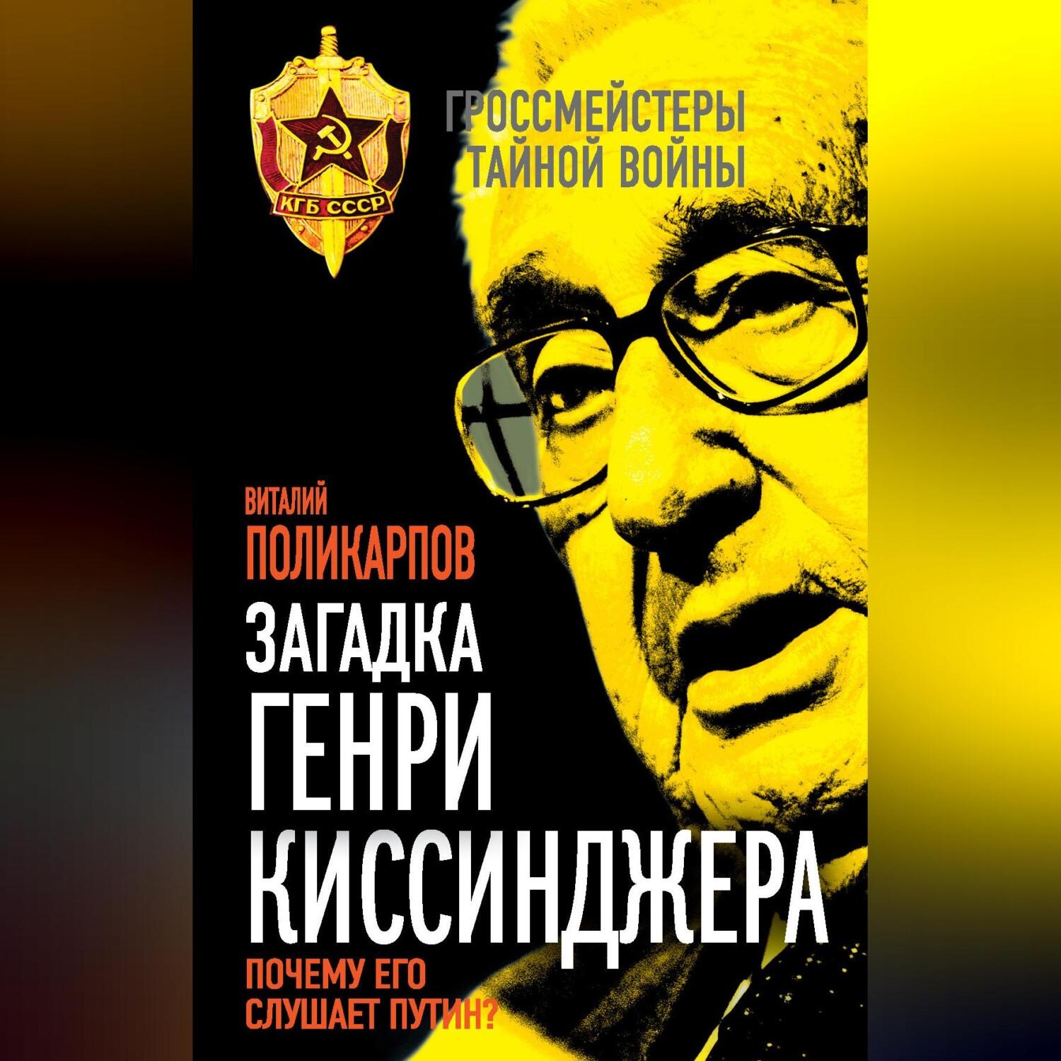 Обложка книги «Загадка Генри Киссинджера. Почему его слушает Путин?»