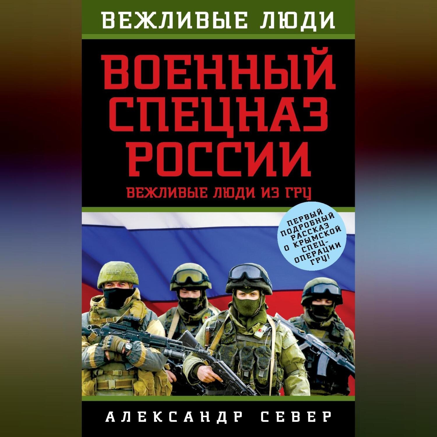 Обложка книги «Военный спецназ России. Вежливые люди из ГРУ»