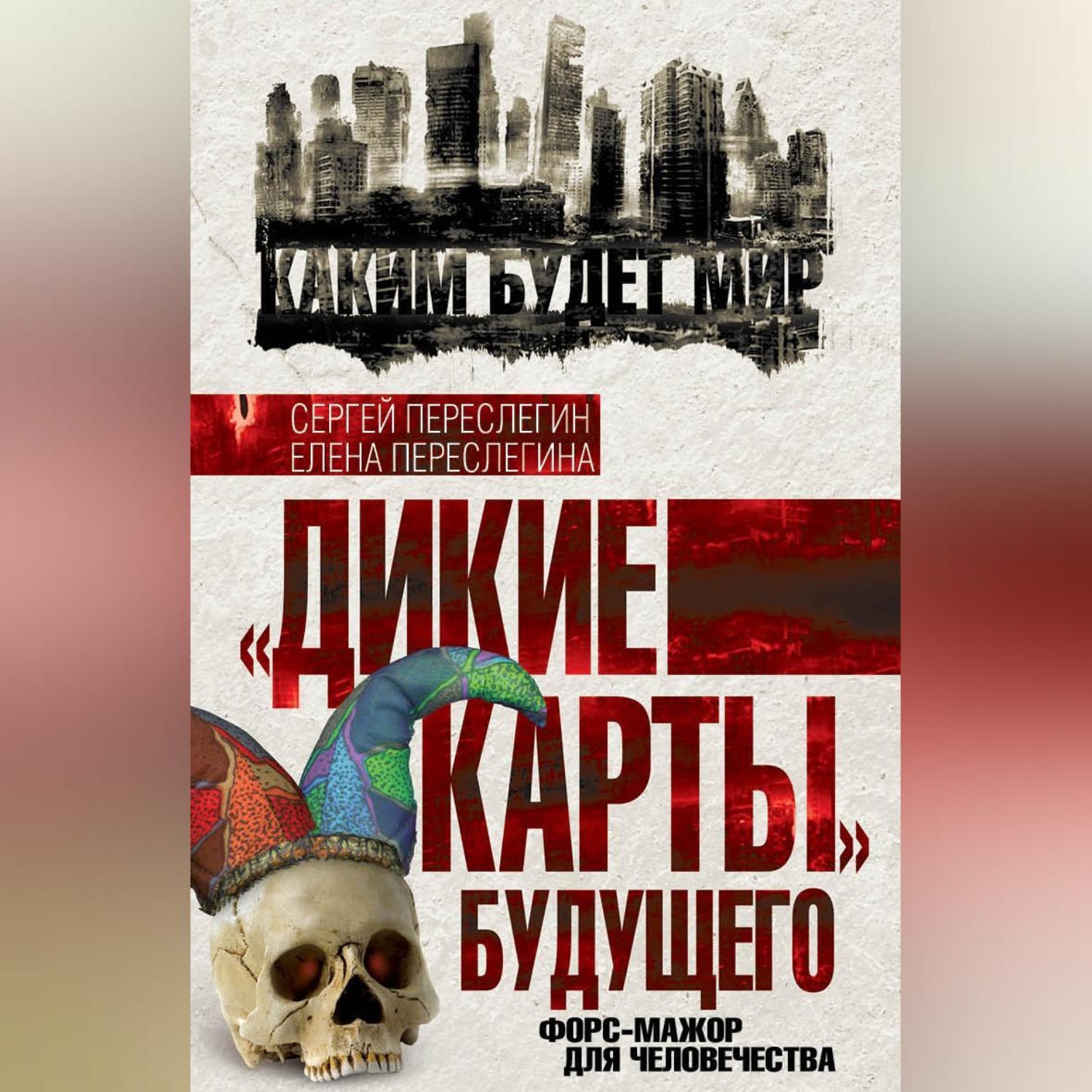 Обложка книги ««Дикие карты» будущего. Форс-мажор для человечества»