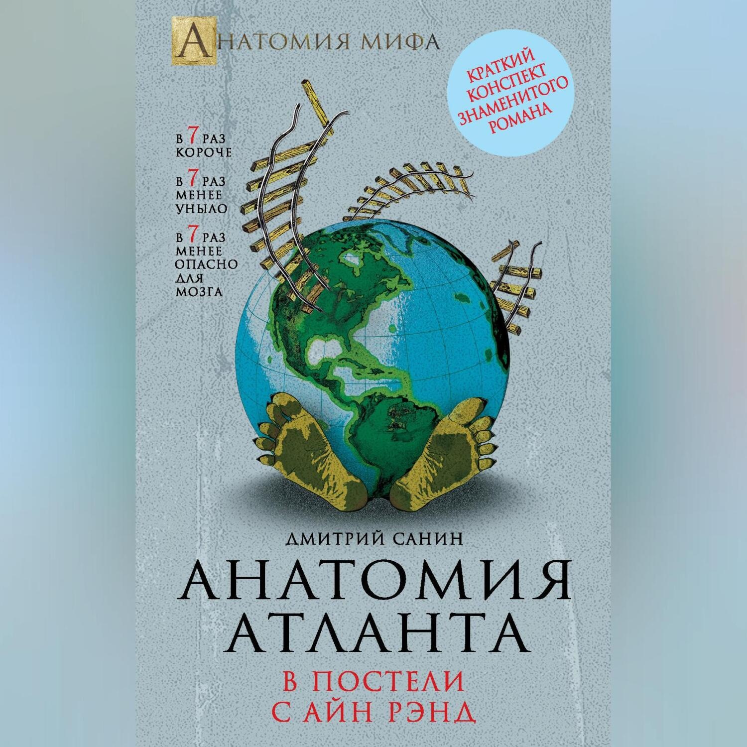 Обложка книги «Анатомия «Атланта». В постели с Айн Рэнд»