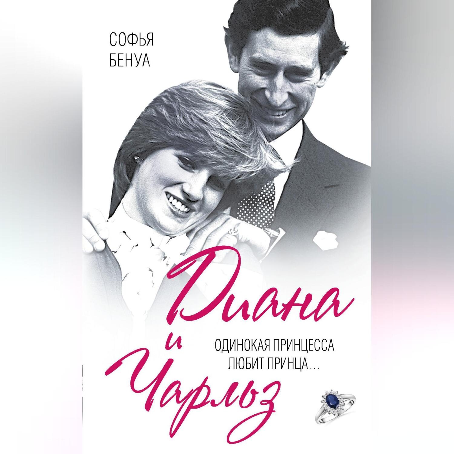 Обложка книги «Диана и Чарльз. Одинокая принцесса любит принца…»