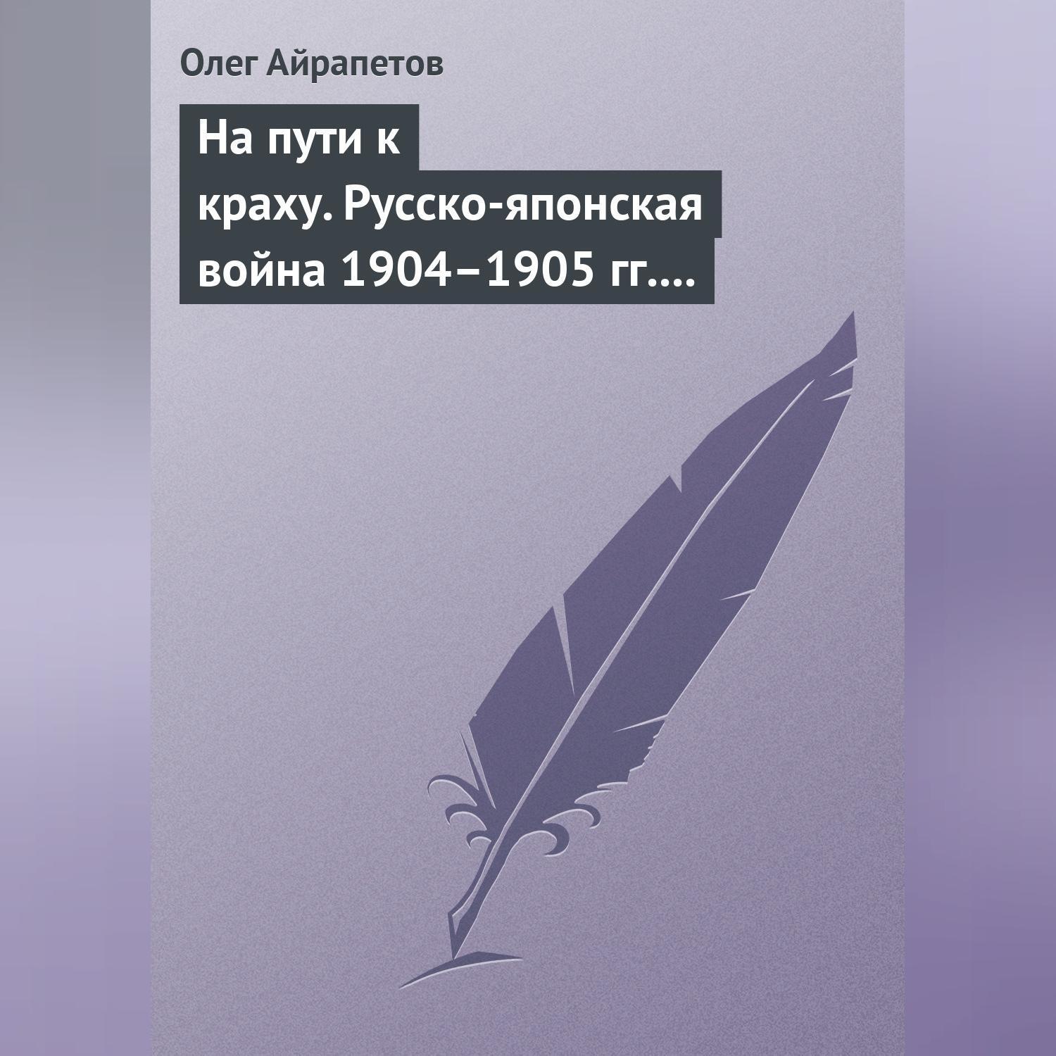 Обложка книги «На пути к краху. Русско-японская война 1904–1905 гг. Военно-политическая история»