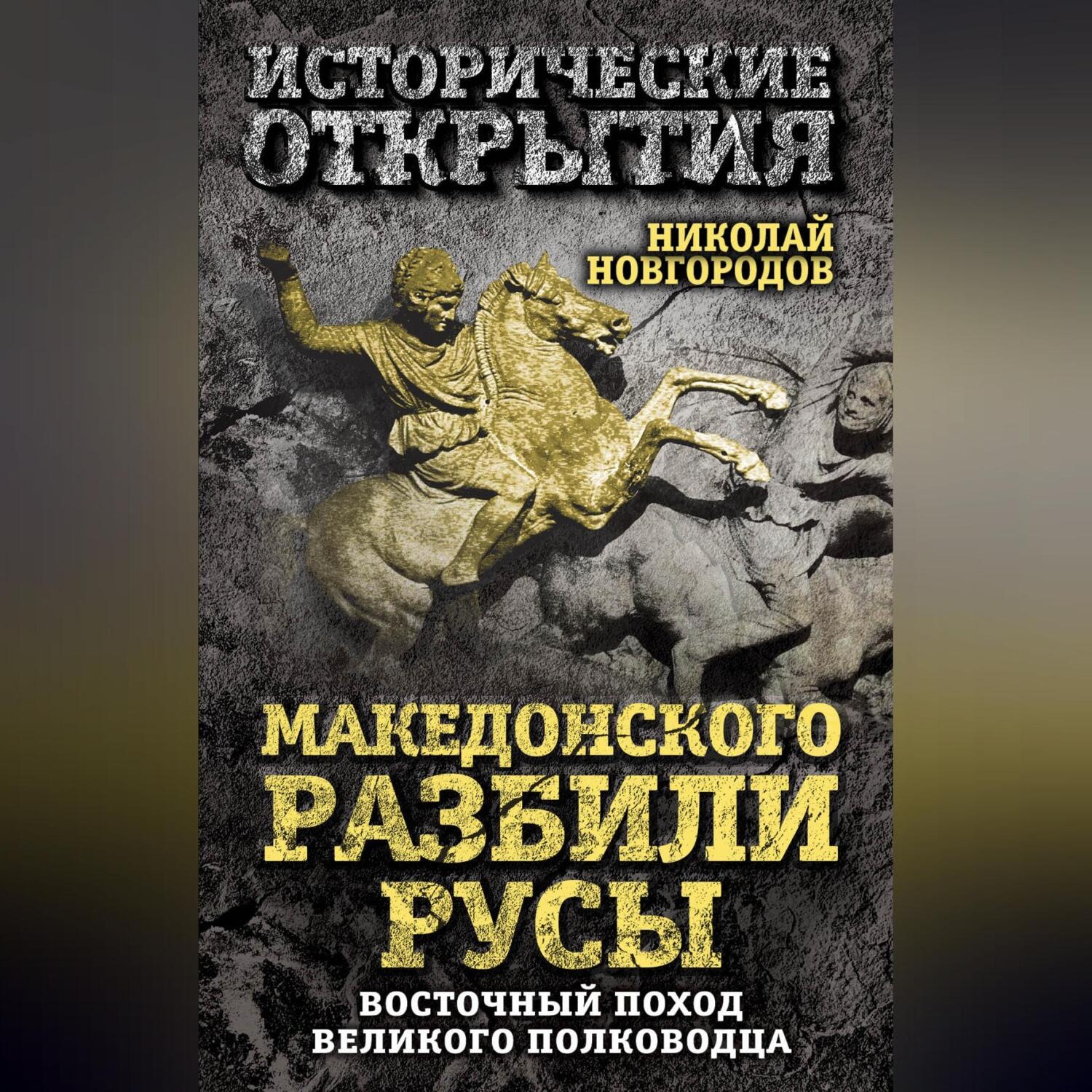Обложка книги «Македонского разбили русы. Восточный поход Великого полководца»