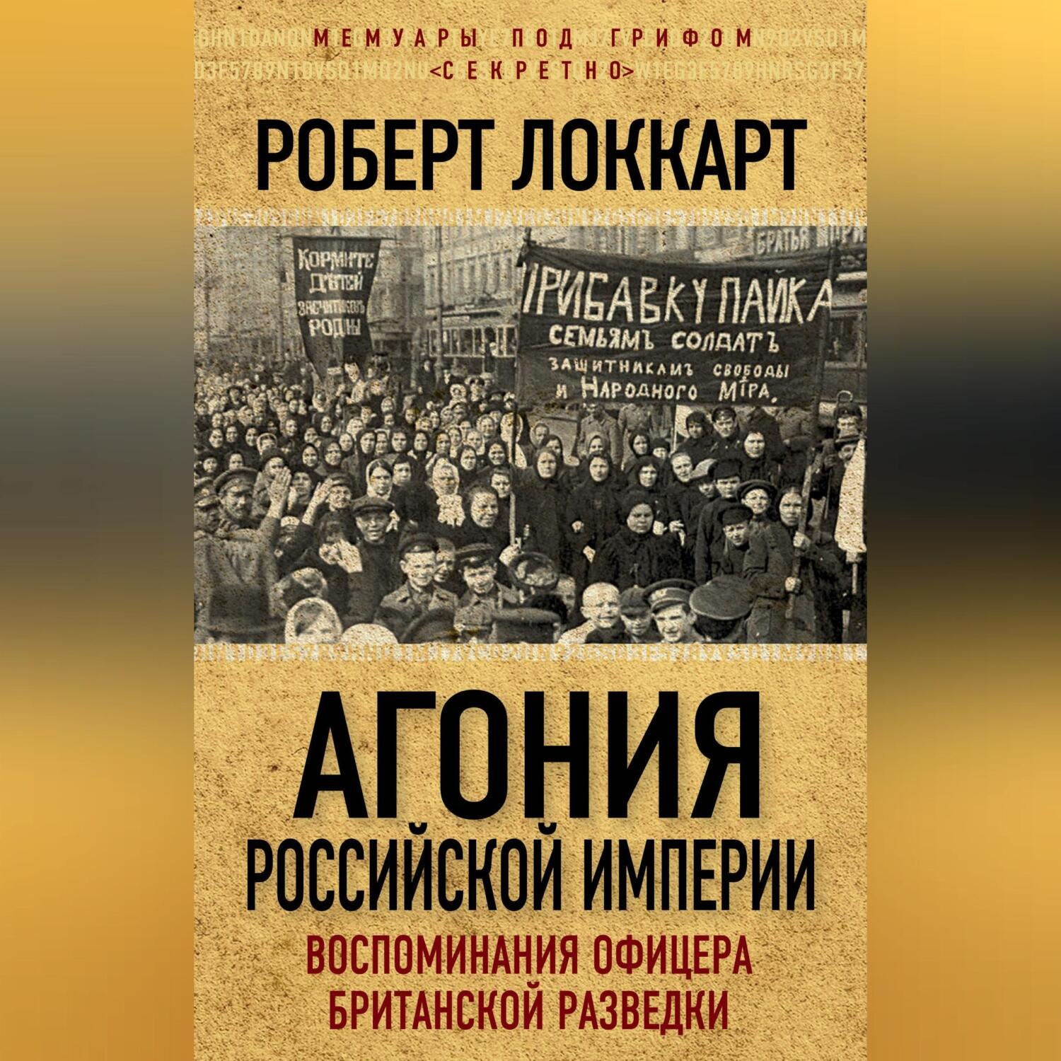 Обложка книги «Агония Российской Империи. Воспоминания офицера британской разведки»