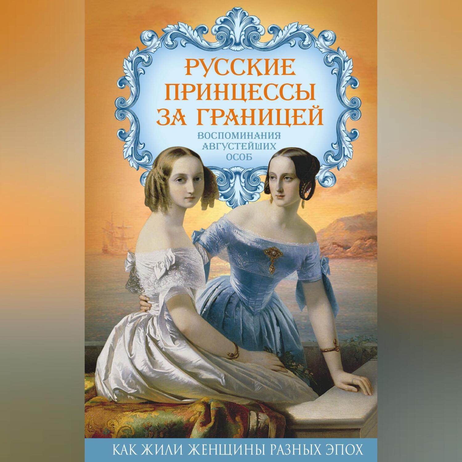 Обложка книги «Русские принцессы за границей. Воспоминания августейших особ»
