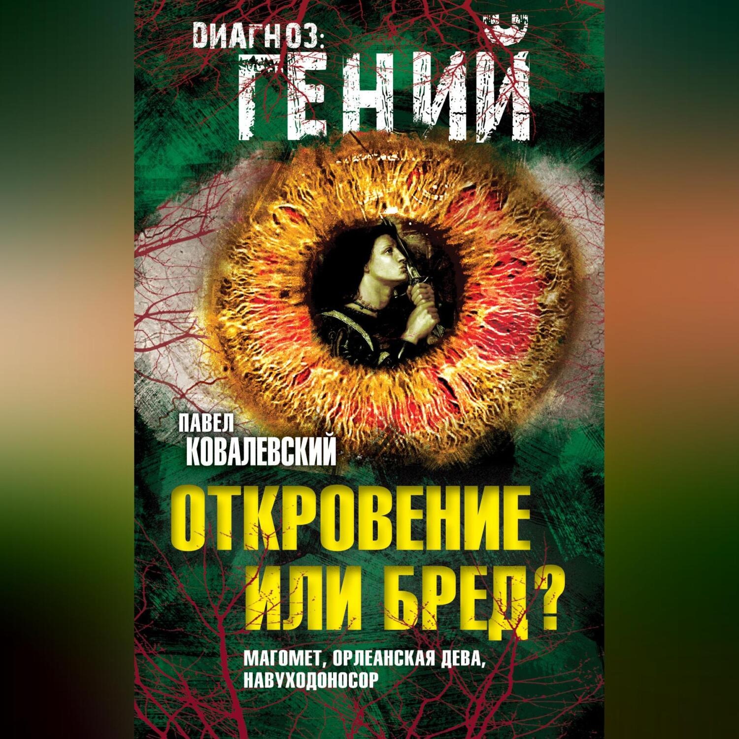 Обложка книги «Откровение или бред? Магомет, Орлеанская дева, Навуходоносор»