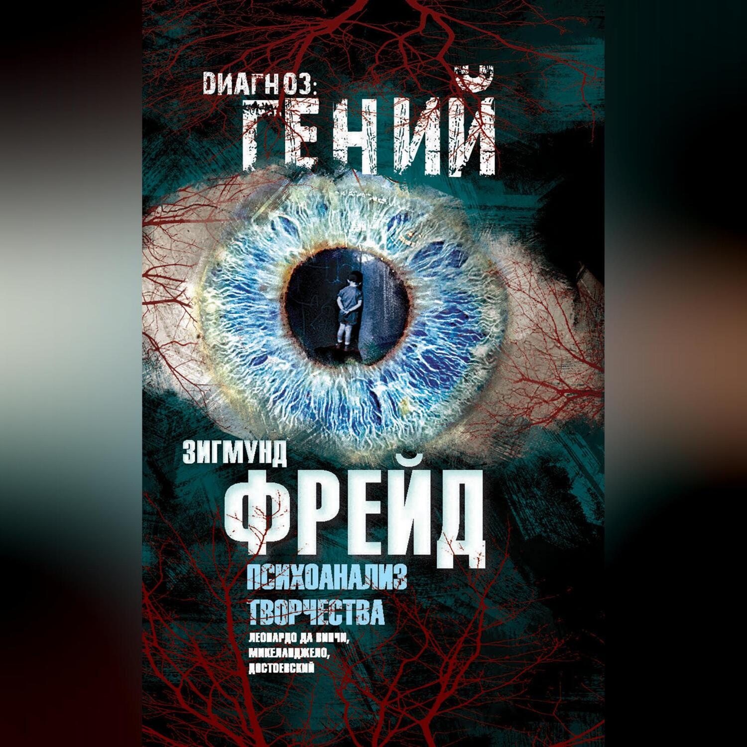 Обложка книги «Психоанализ творчества. Леонардо да Винчи, Микеланджело, Достоевский»