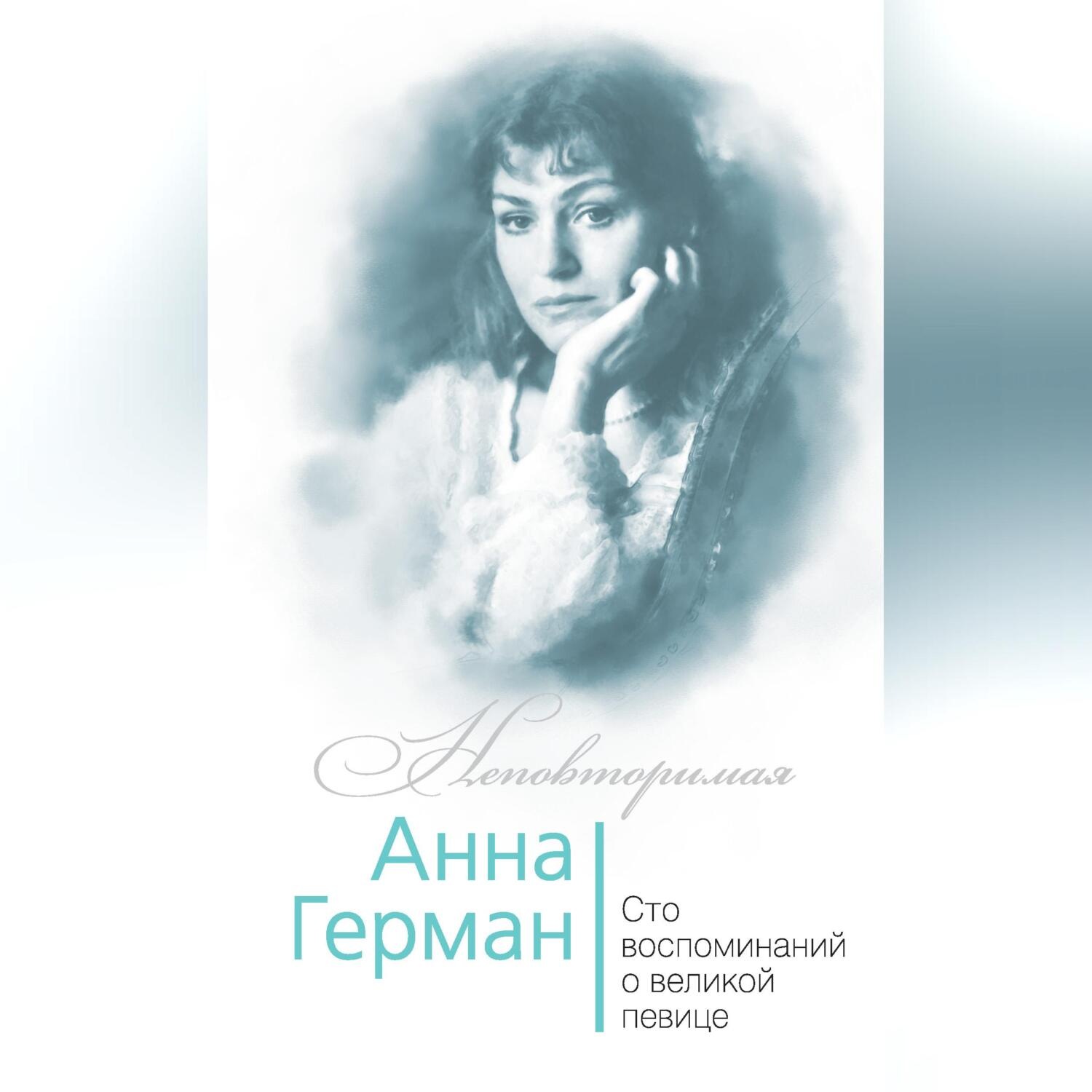 Обложка книги «Анна Герман. Сто воспоминаний о великой певице»