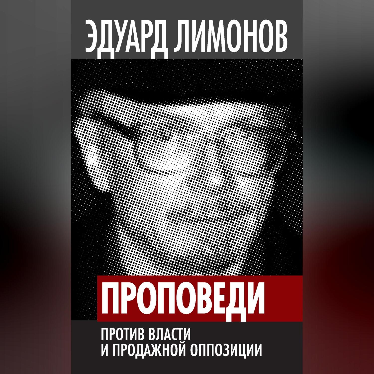 Обложка книги «Проповеди. Против власти и продажной оппозиции»