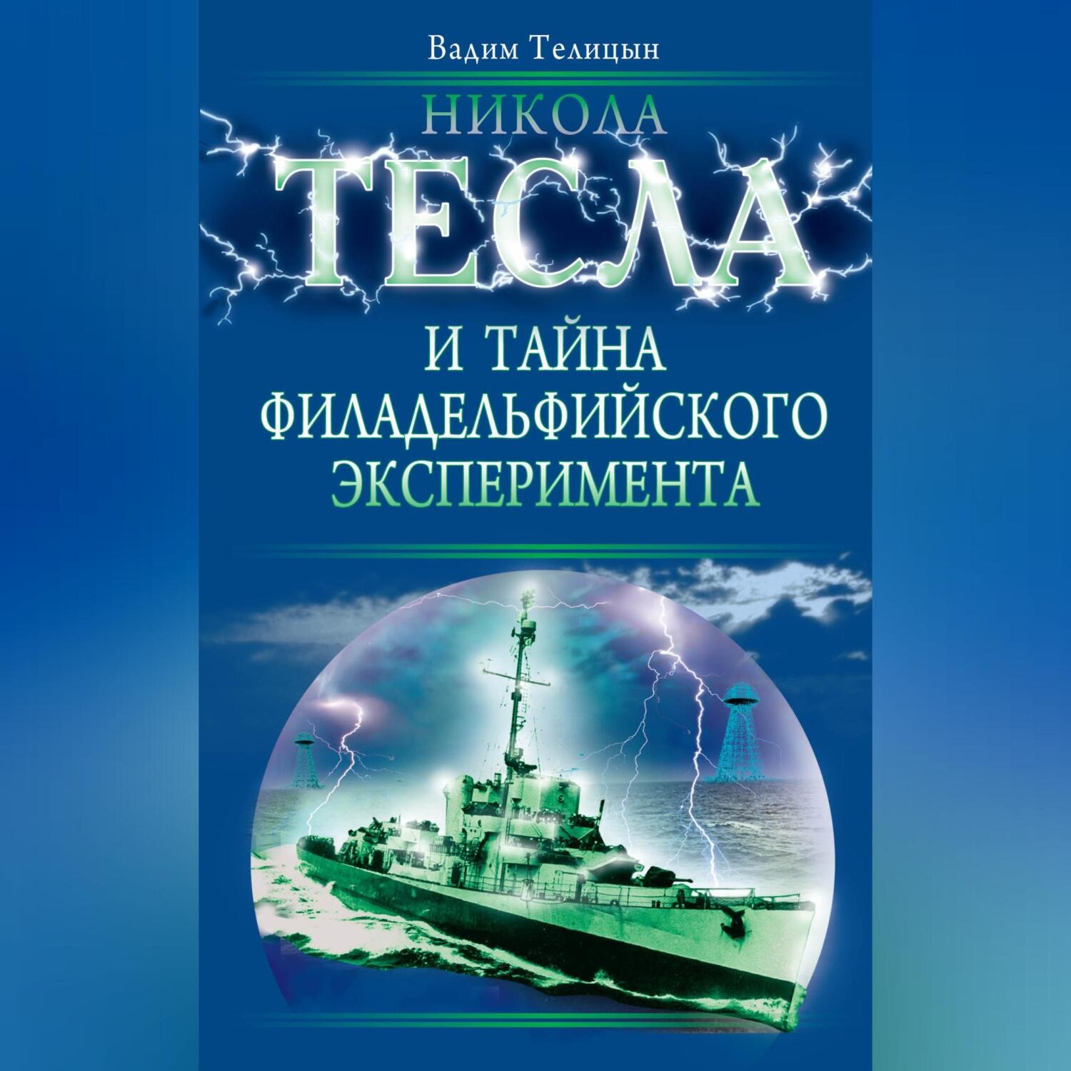Обложка книги «Никола Тесла и тайна Филадельфийского эксперимента»