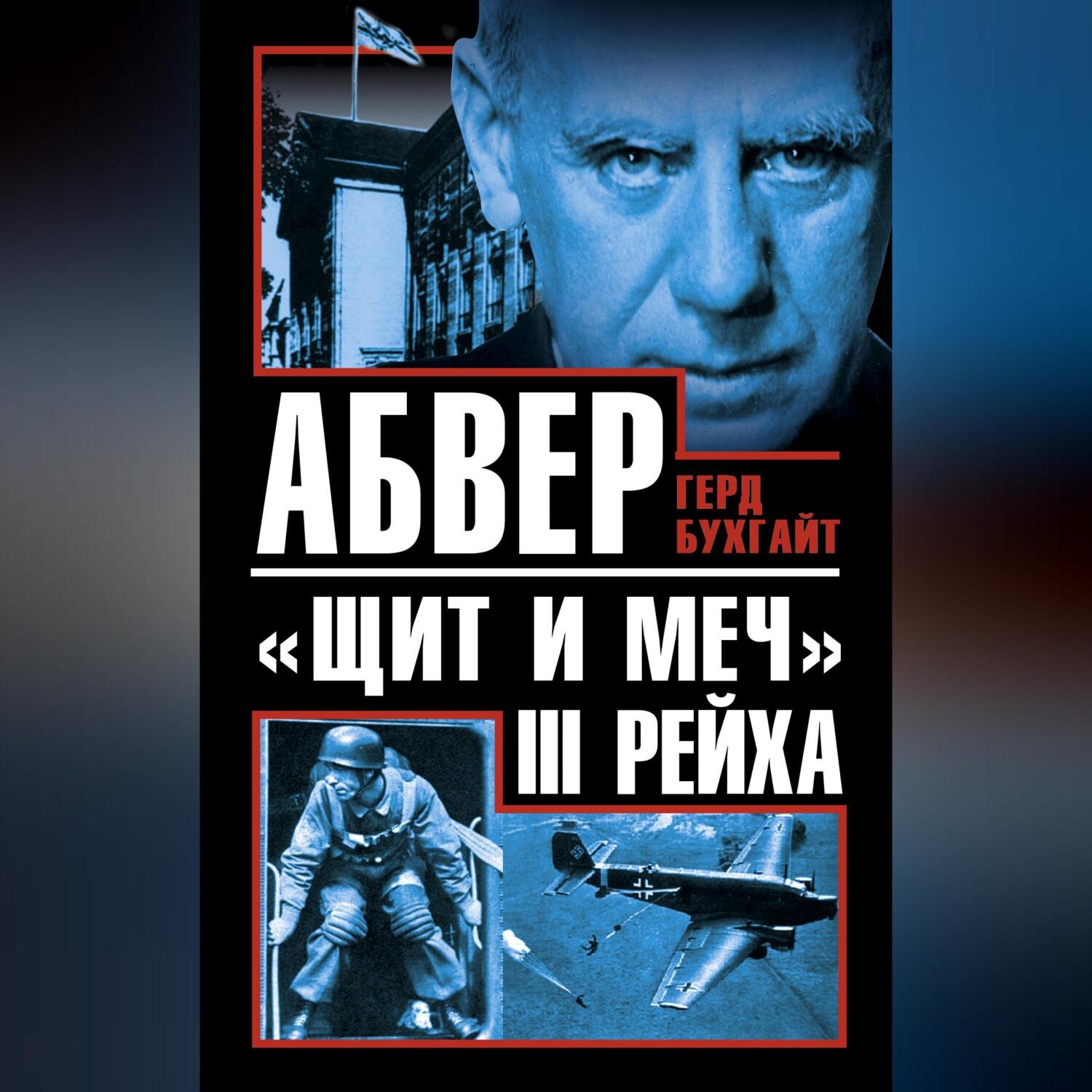 Обложка книги «Абвер – «щит и меч» III Рейха»