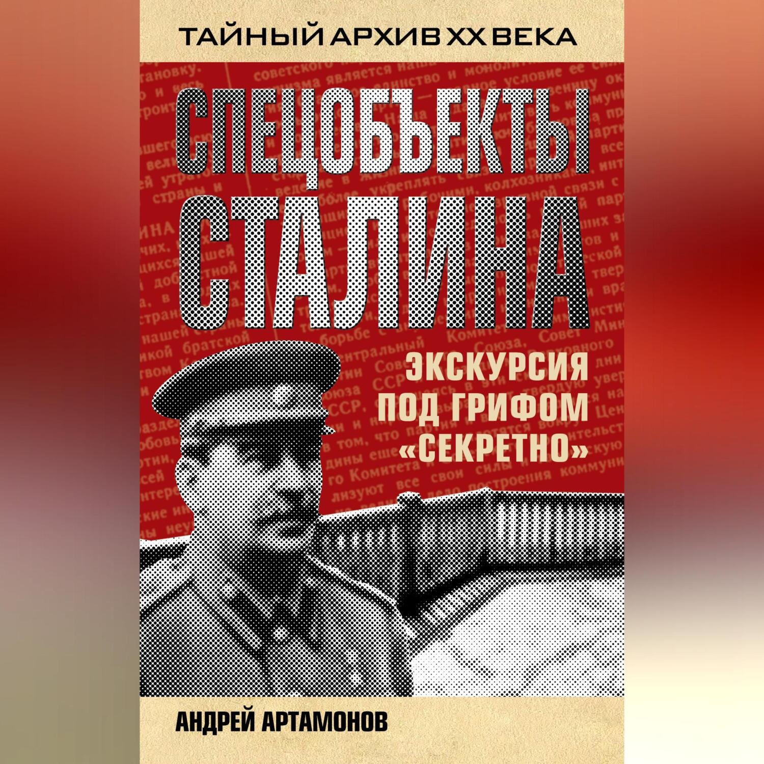Обложка книги «Спецобъекты Сталина. Экскурсия под грифом «секретно»»