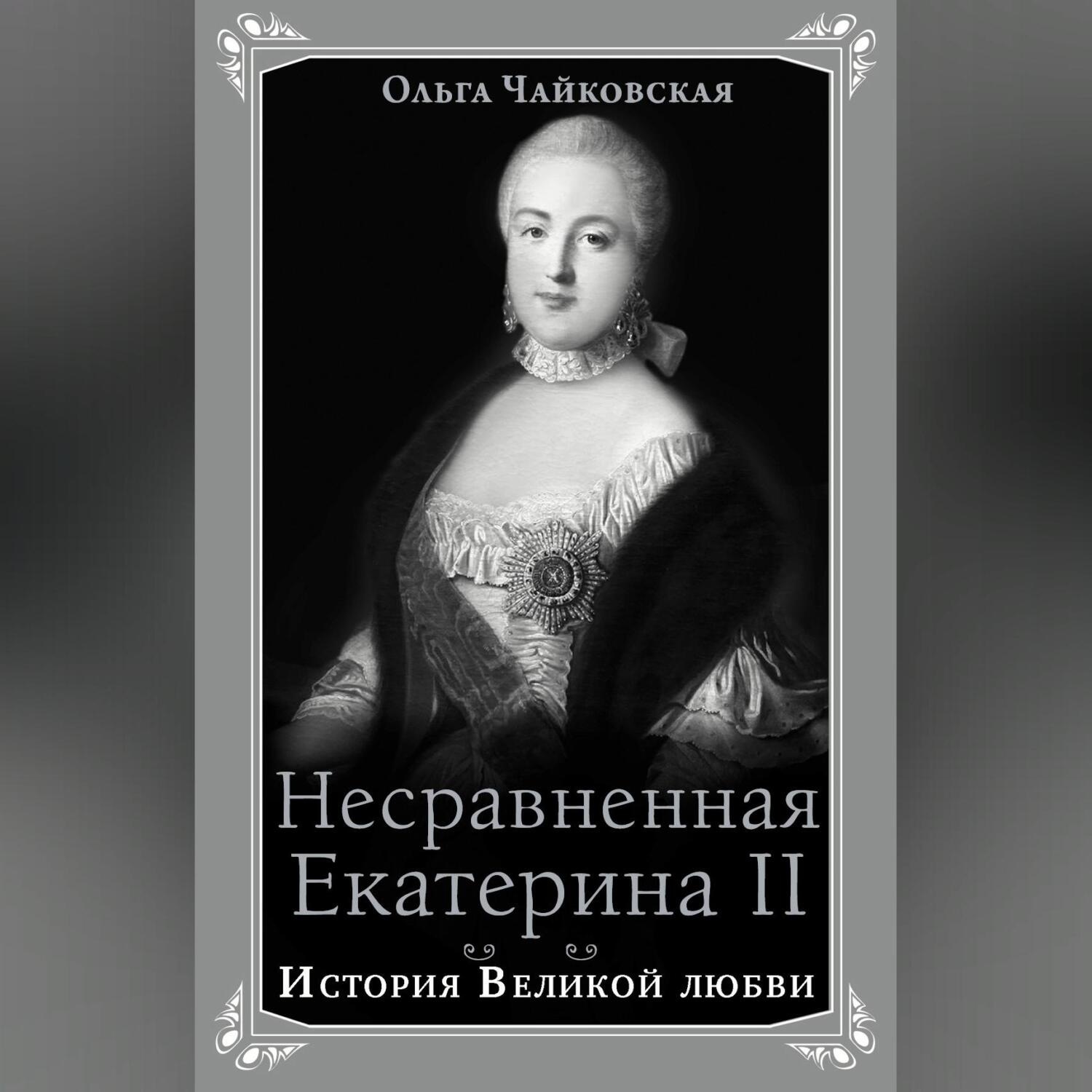 Обложка книги «Несравненная Екатерина II. История Великой любви»