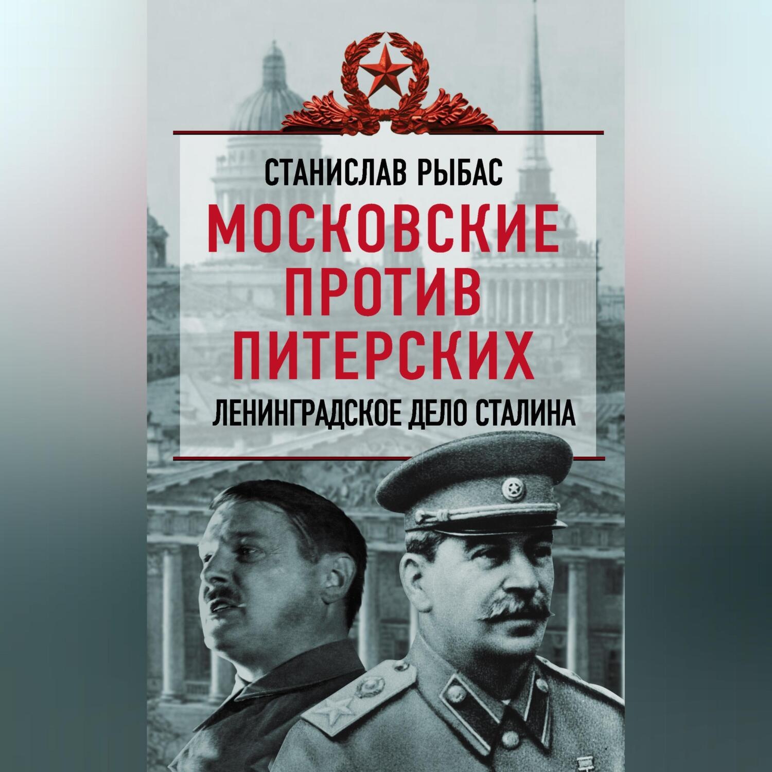 Обложка книги «Московские против питерских. Ленинградское дело Сталина»