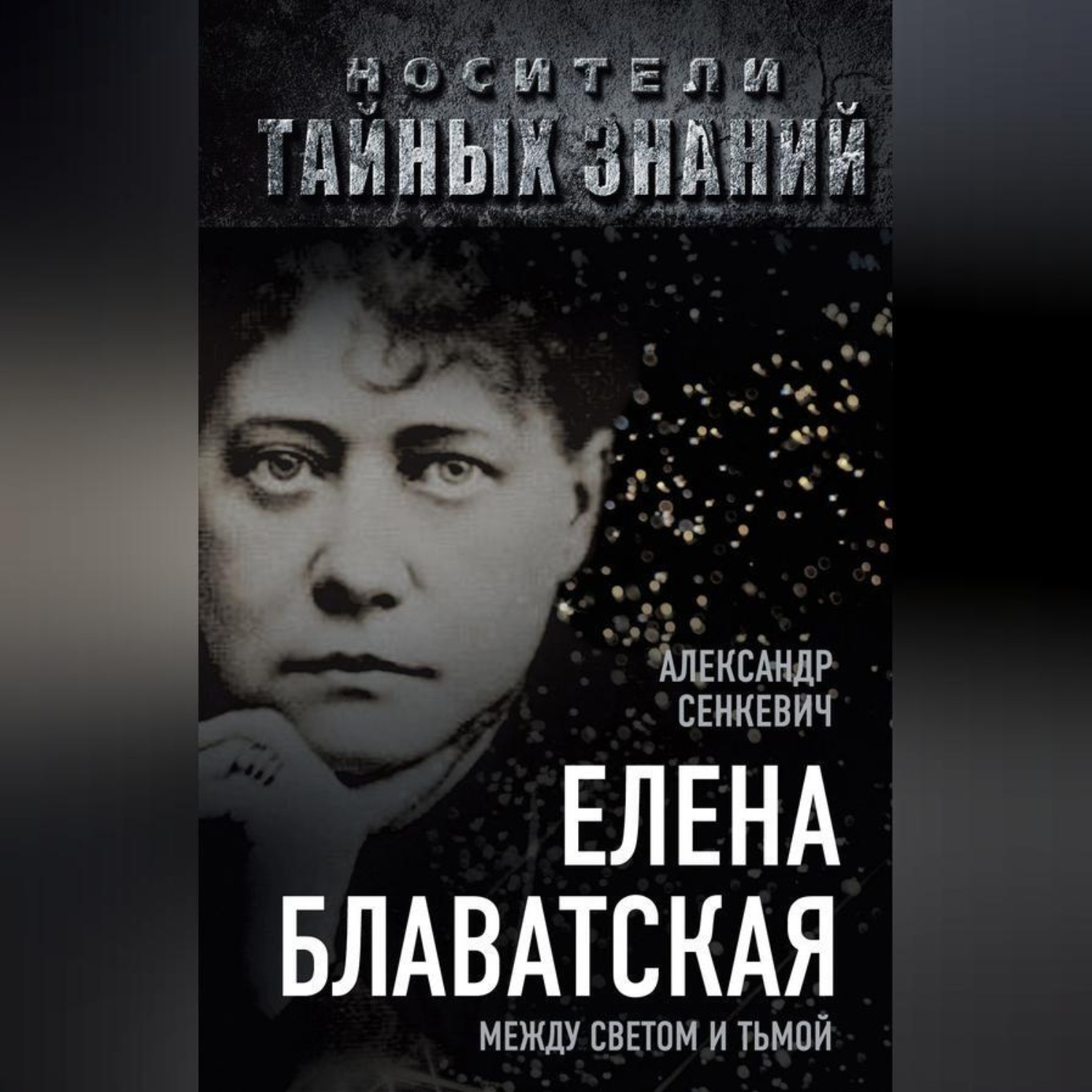 Обложка книги «Елена Блаватская. Между светом и тьмой»
