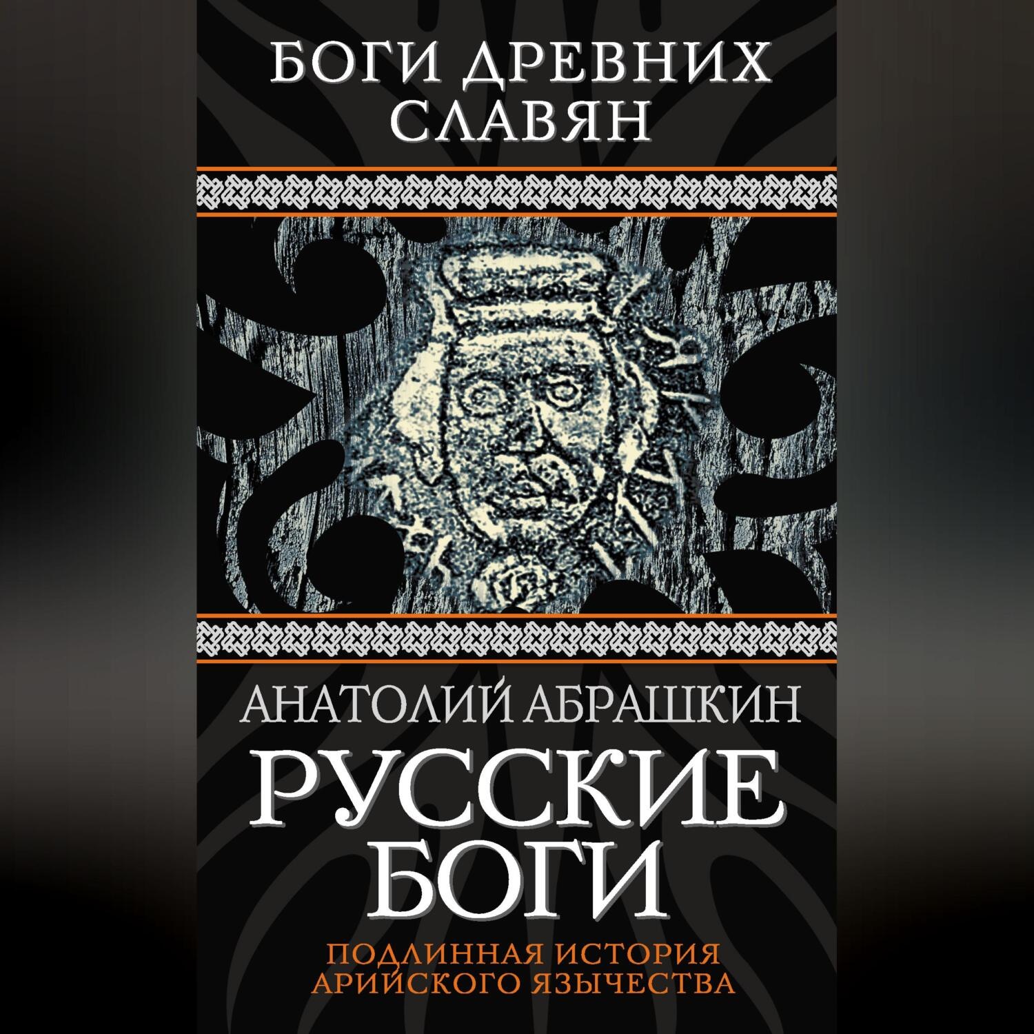 Обложка книги «Русские боги. Подлинная история арийского язычества»