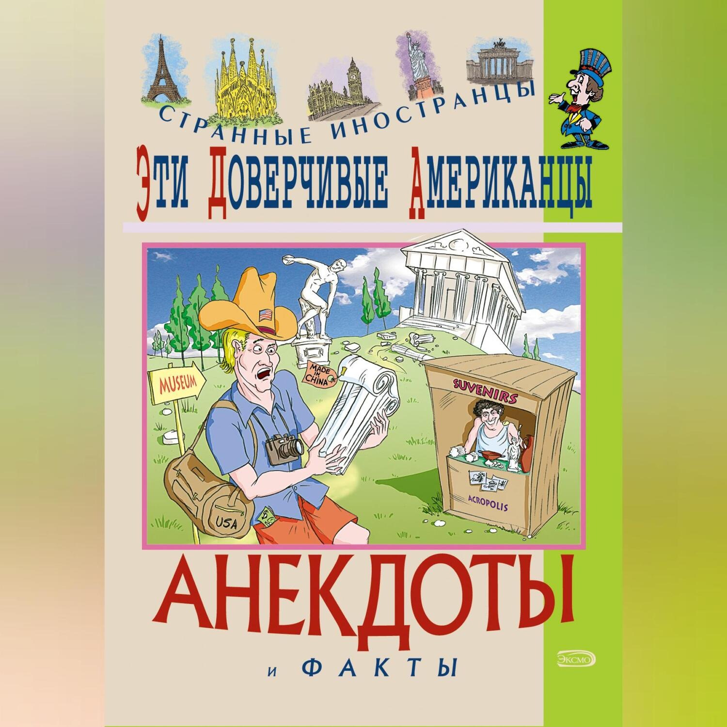 Обложка книги «Эти доверчивые американцы. Анекдоты и факты»