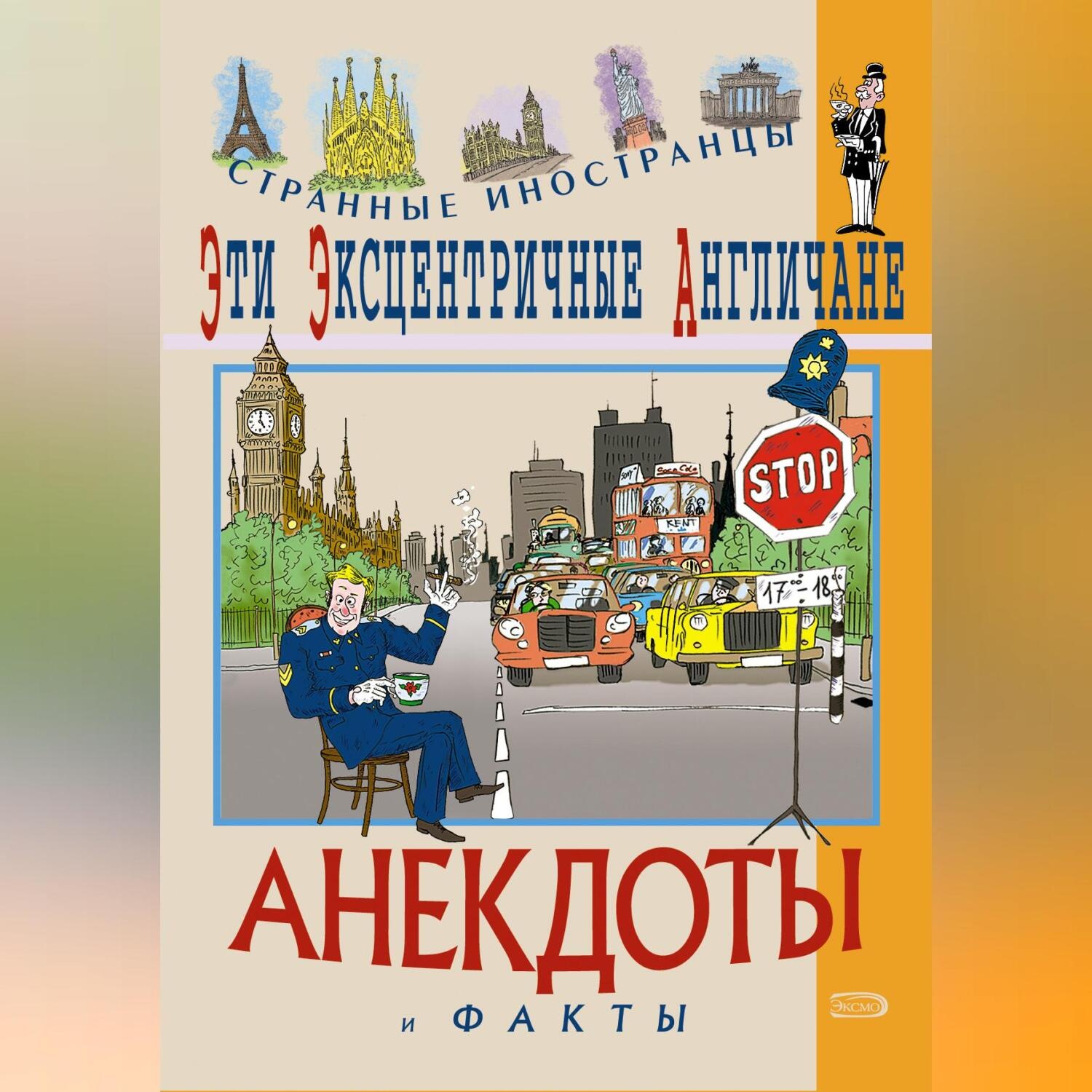 Обложка книги «Эти эксцентричные англичане. Анекдоты и факты»