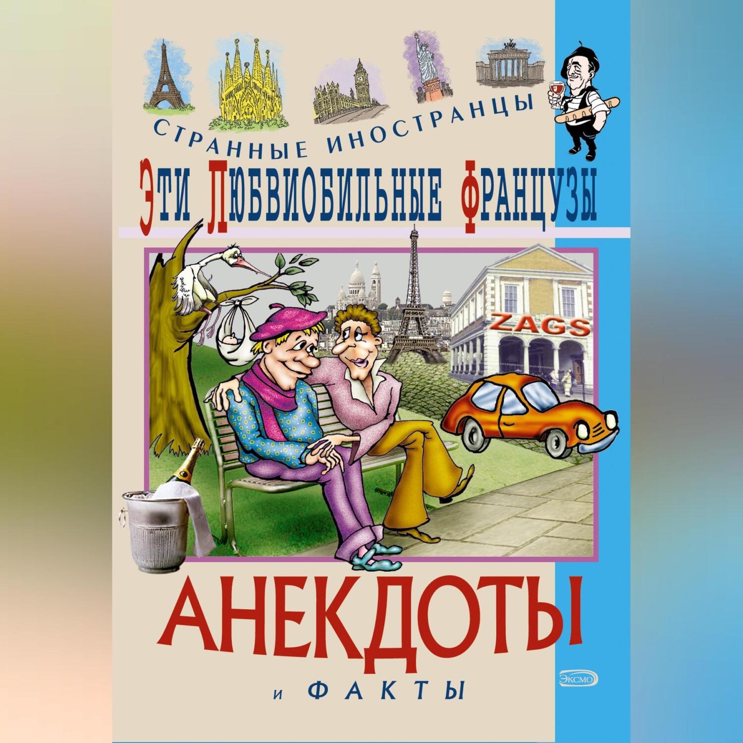 Обложка книги «Эти любвеобильные французы. Анекдоты и факты»