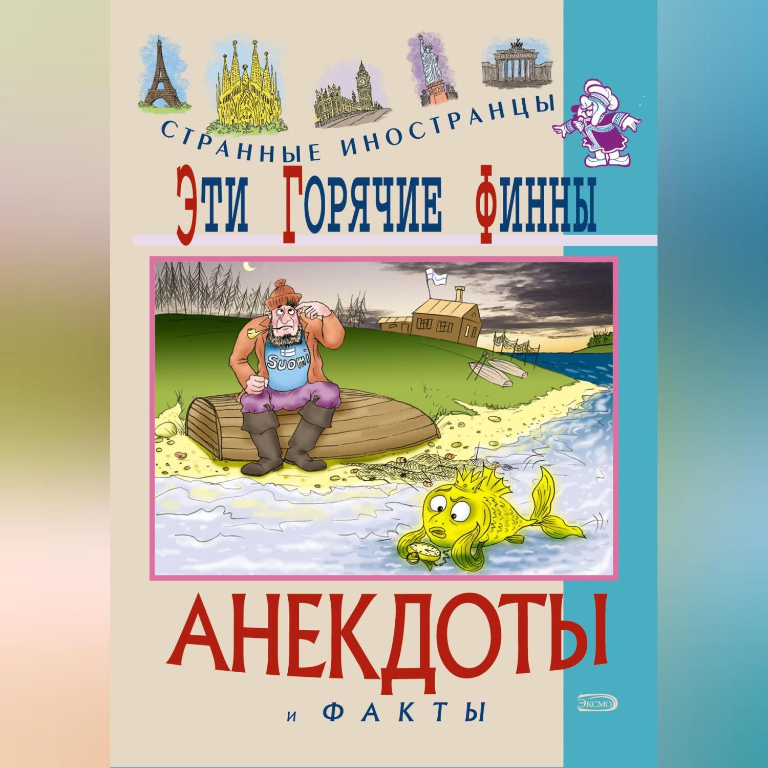 Обложка книги «Эти горячие финны. Анекдоты и факты»