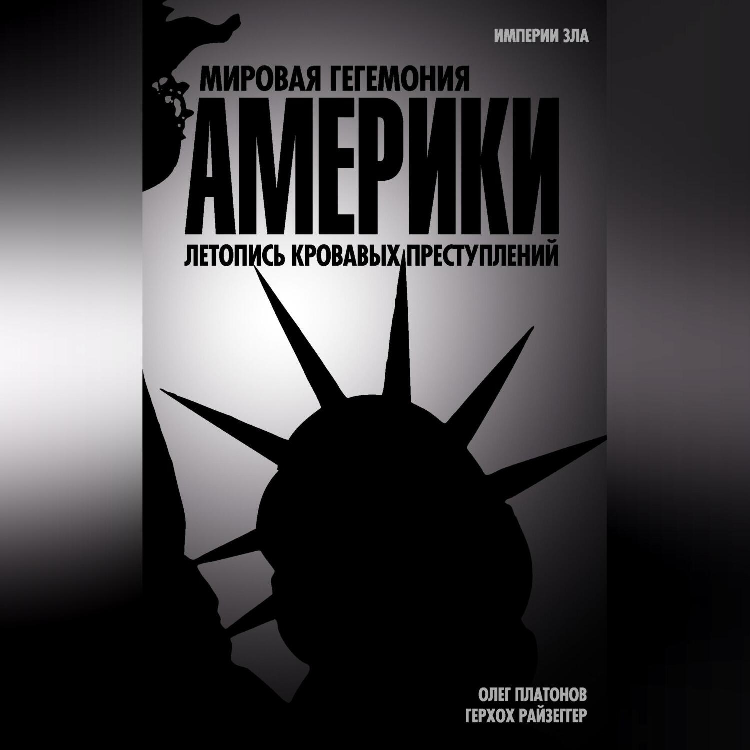 Обложка книги «Мировая гегемония Америки. Летопись кровавых преступлений»