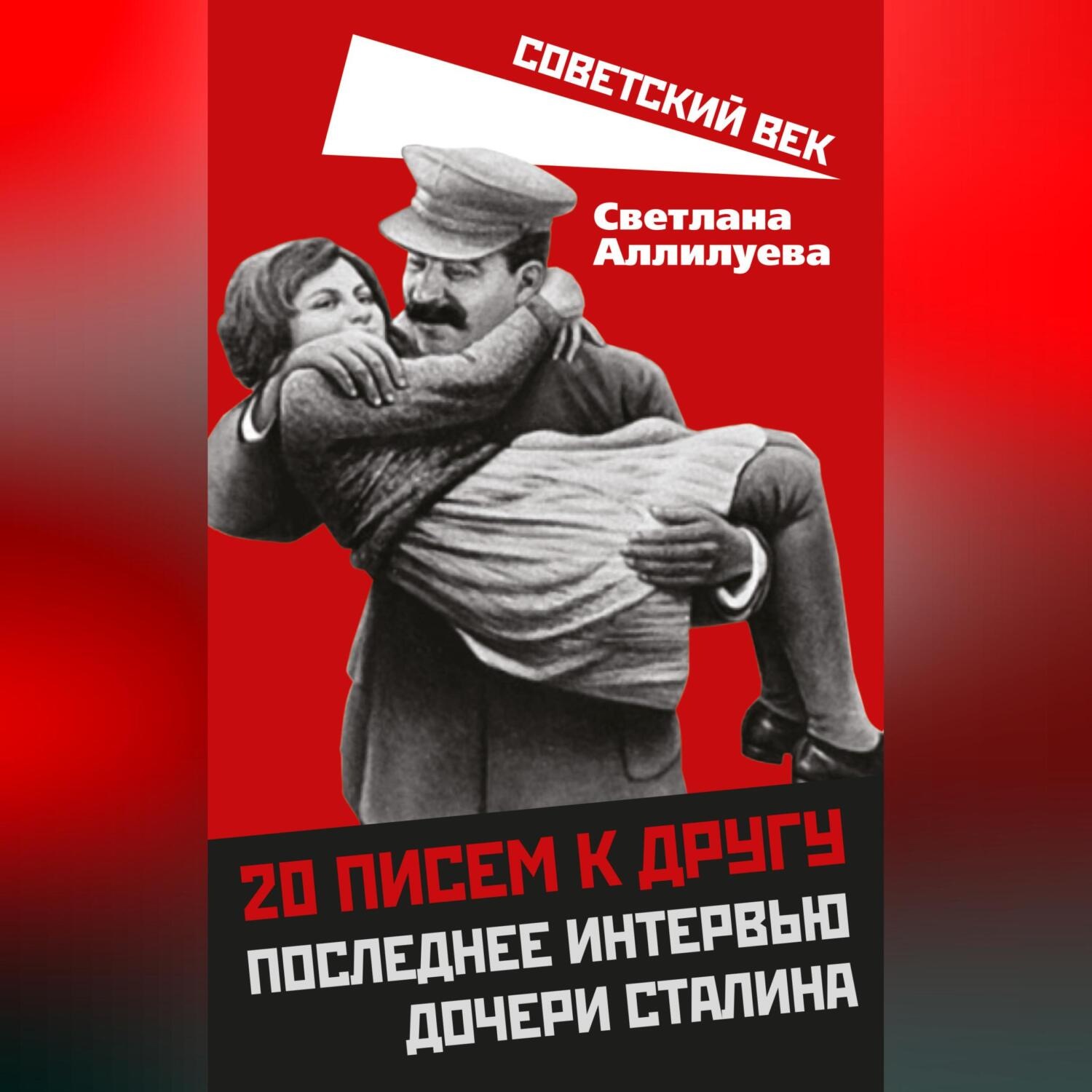 Обложка книги «20 писем к другу. Последнее интервью дочери Сталина»