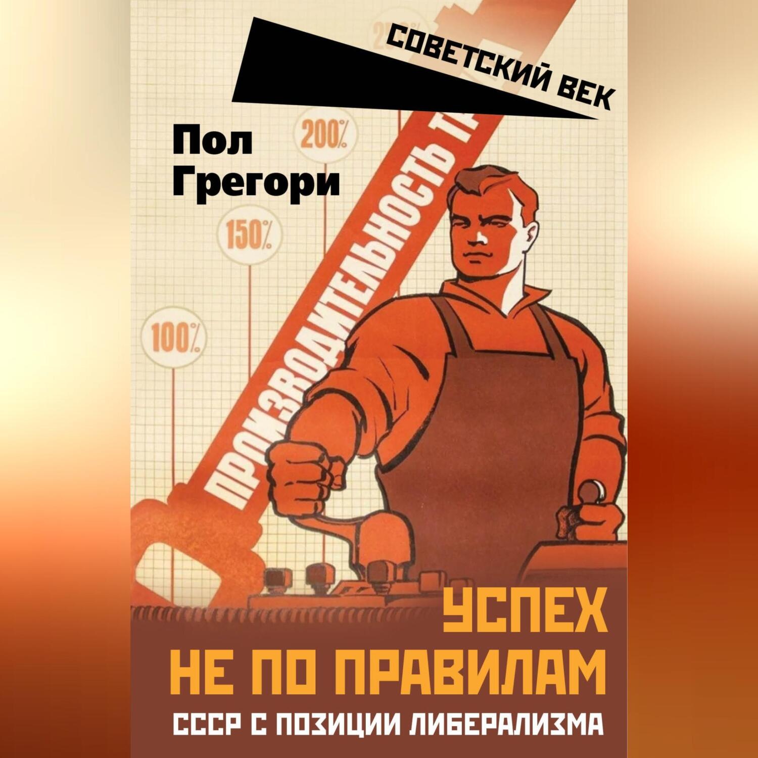 Обложка книги «Успех не по правилам. СССР с позиции либерализма»