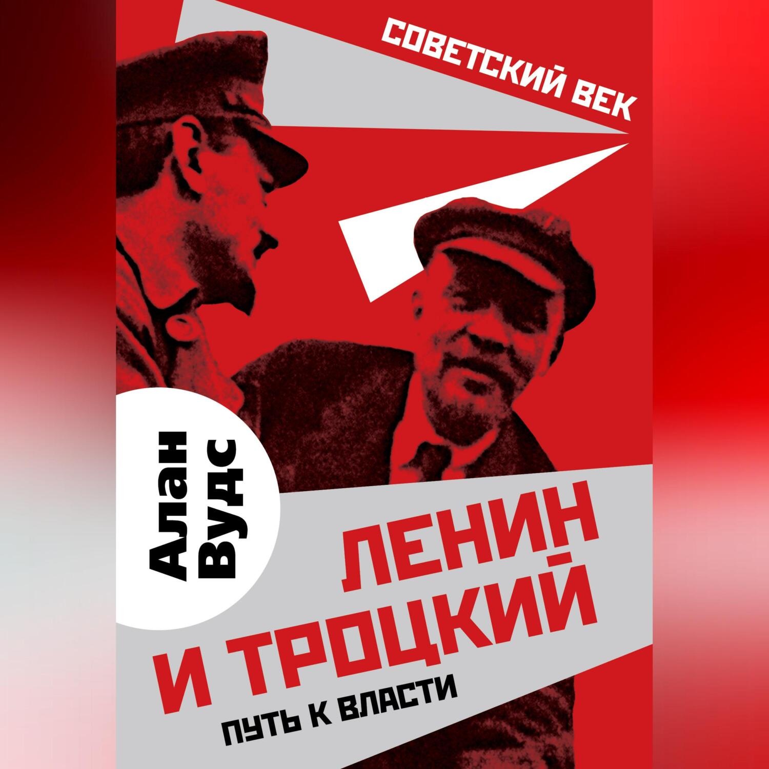 Обложка книги «Ленин и Троцкий. Путь к власти»