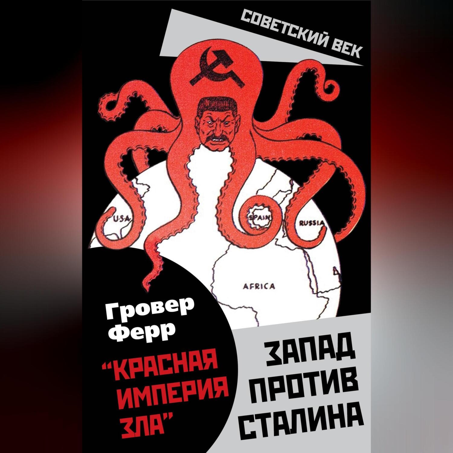 Обложка книги ««Красная империя зла». Запад против Сталина»