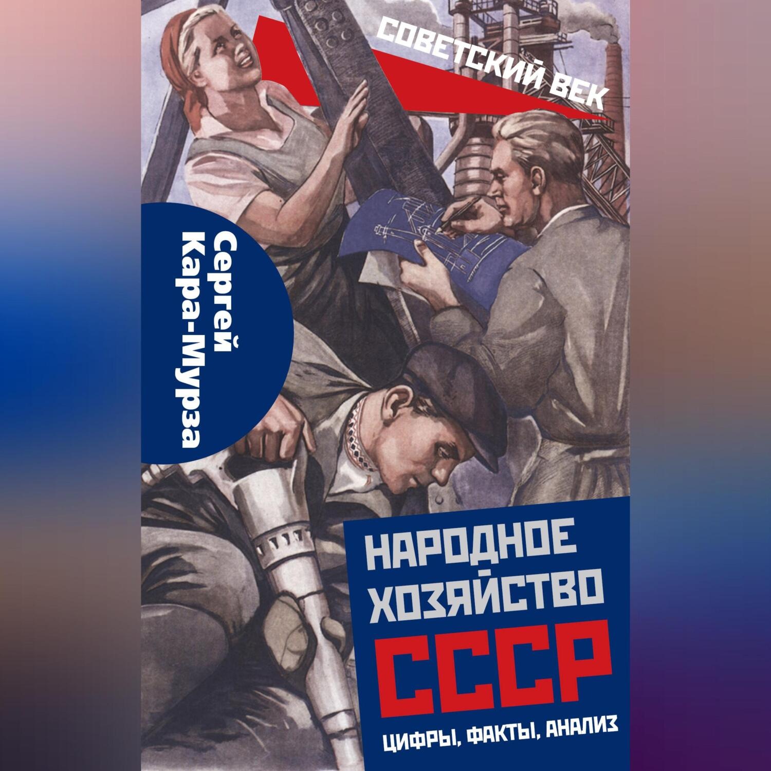 Обложка книги «Народное хозяйство СССР: цифры, факты, анализ»